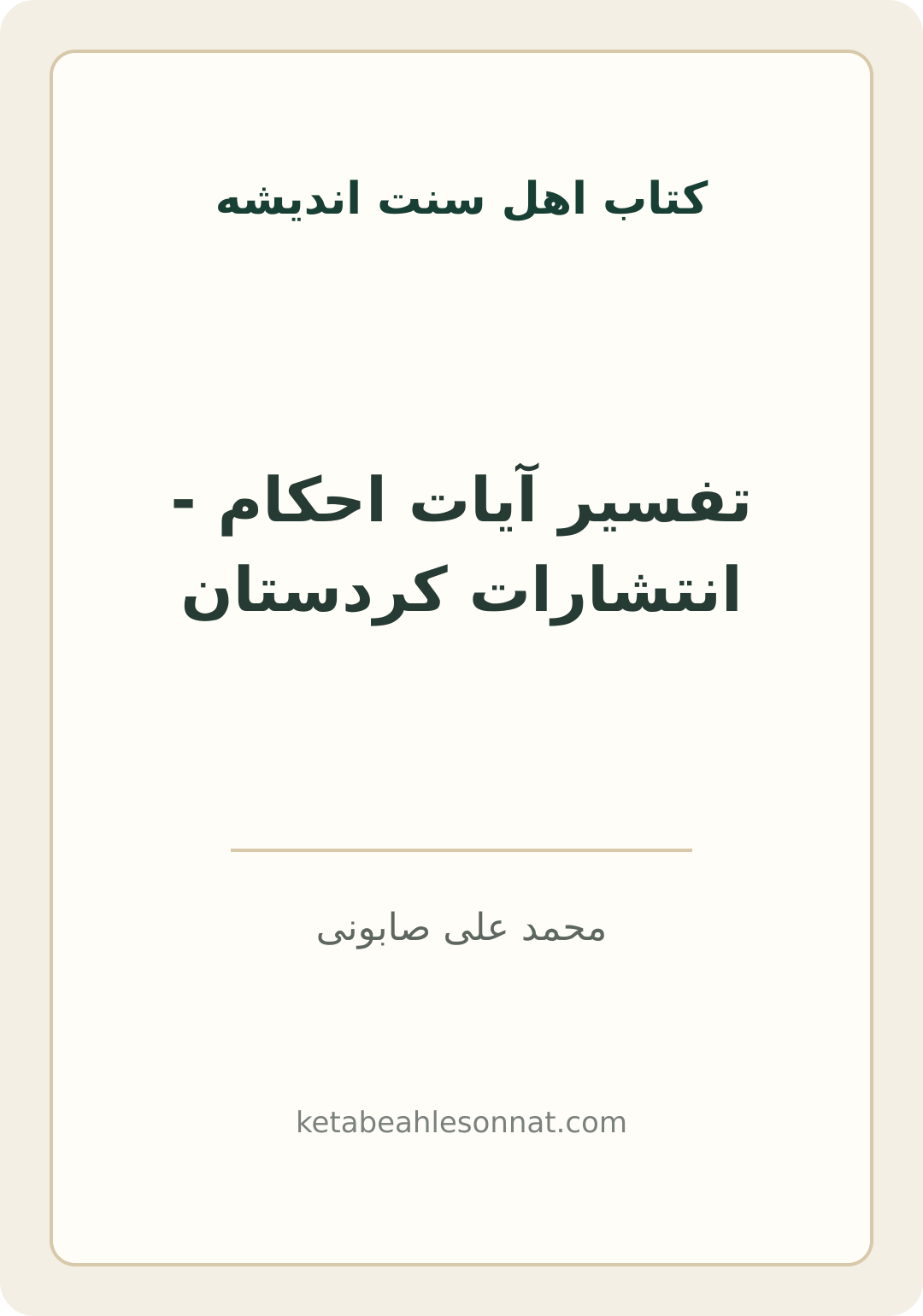 جلد کتاب تفسیر آیات احکام - انتشارات کردستان