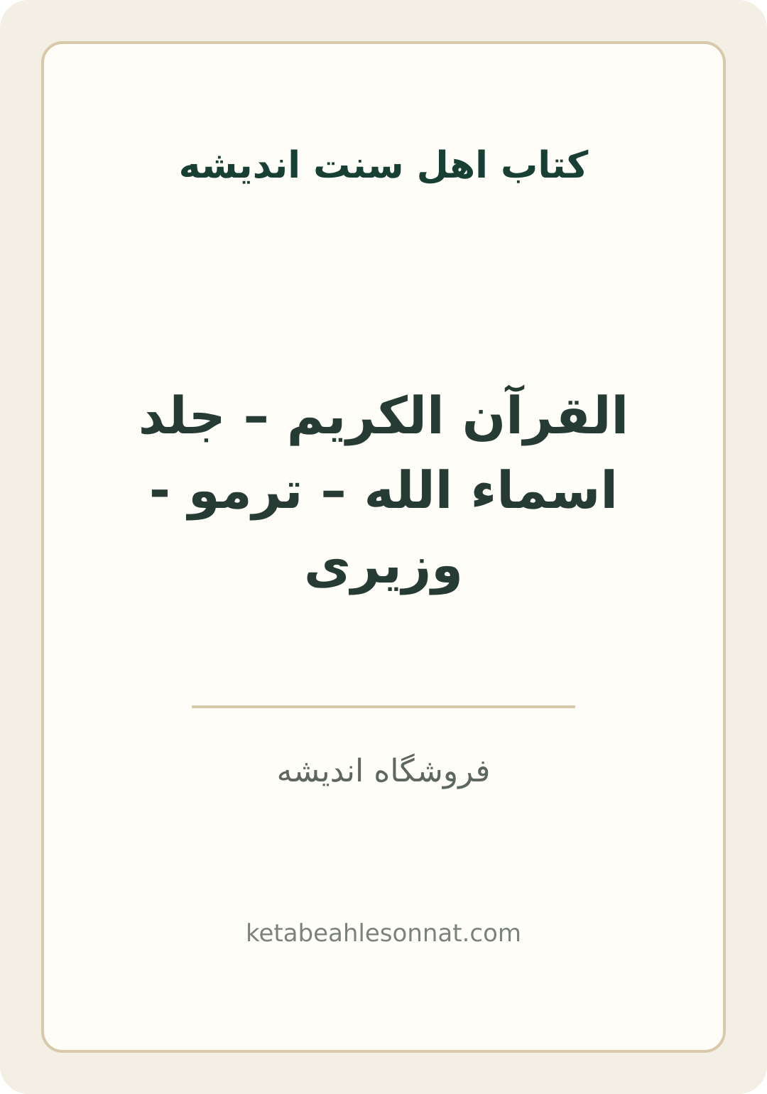 جلد کتاب القرآن الکریم – جلد اسماء الله – ترمو - وزیری