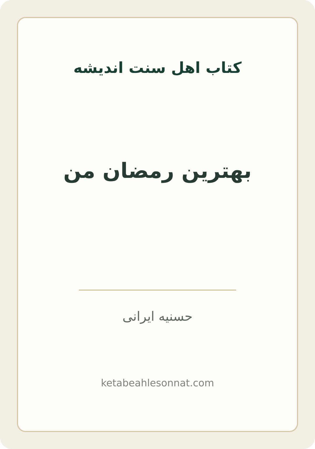 جلد کتاب بهترین رمضان من