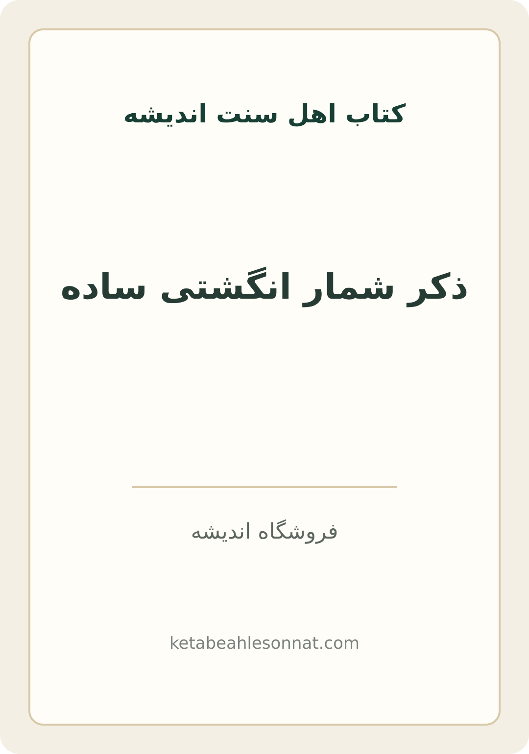 جلد کتاب ذکر شمار انگشتی ساده