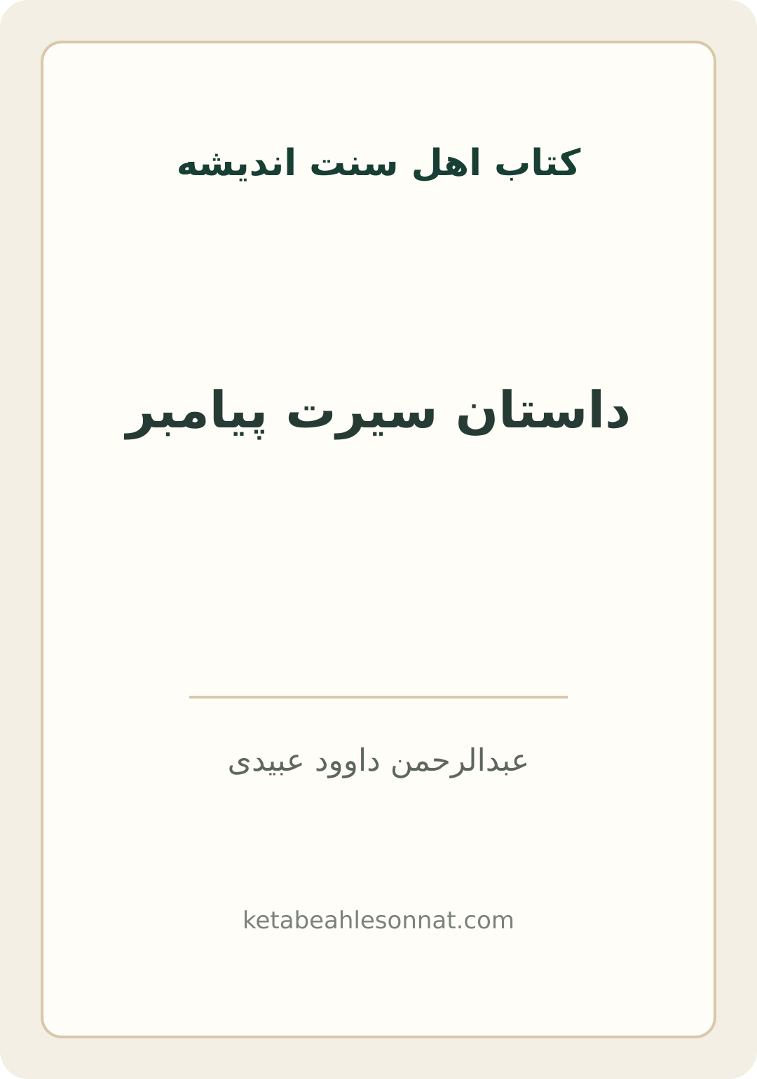 جلد کتاب داستان سیرت پیامبر