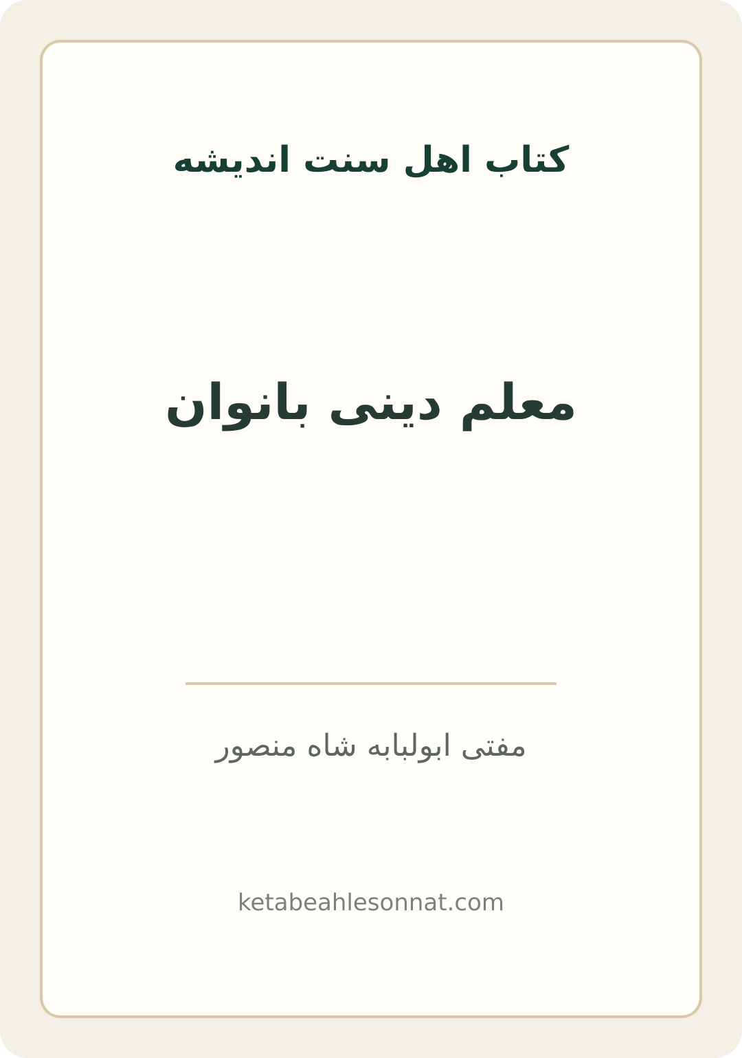 جلد کتاب معلم دینی بانوان