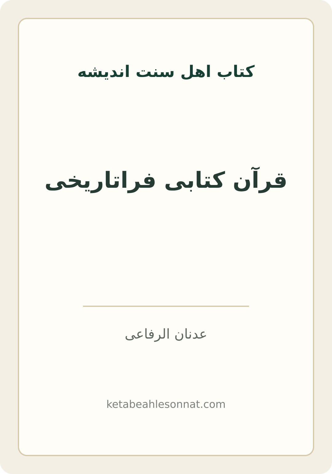 جلد کتاب قرآن کتابی فراتاریخی