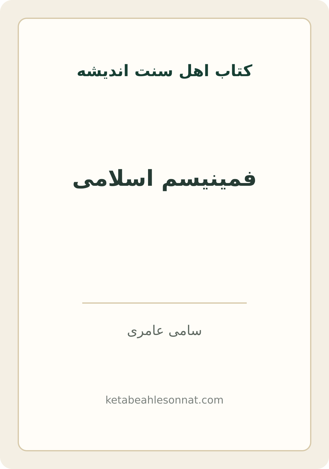 جلد کتاب فمینیسم اسلامی