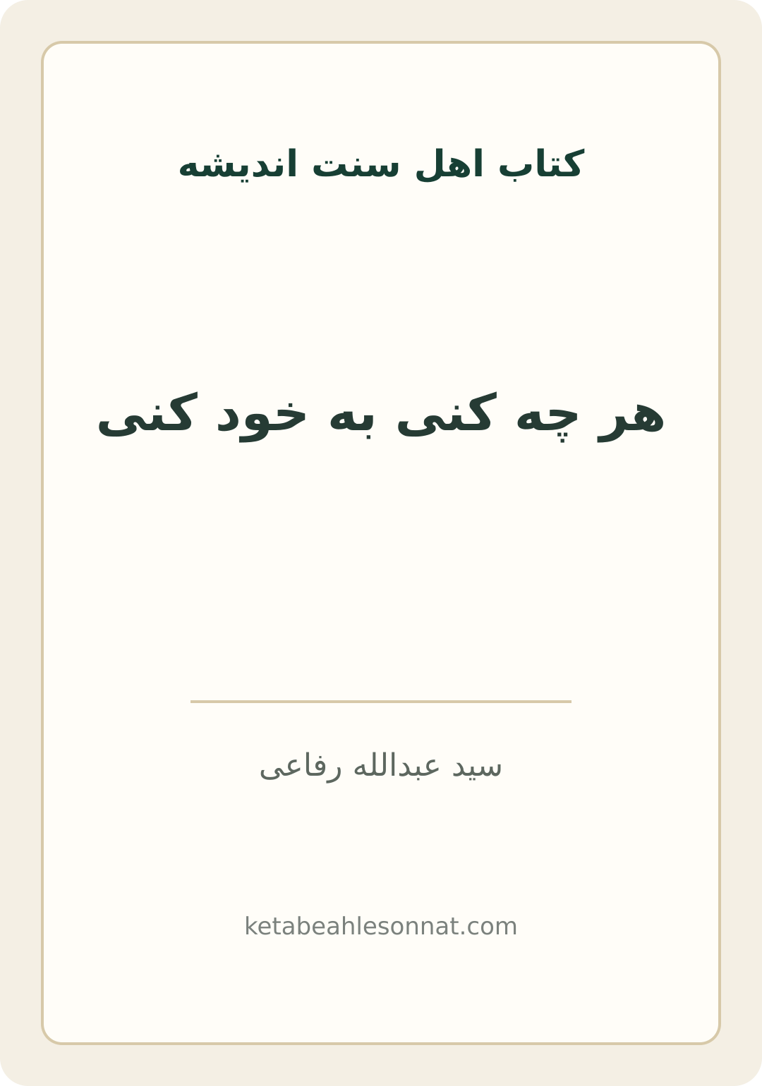جلد کتاب هر چه کنی به خود کنی
