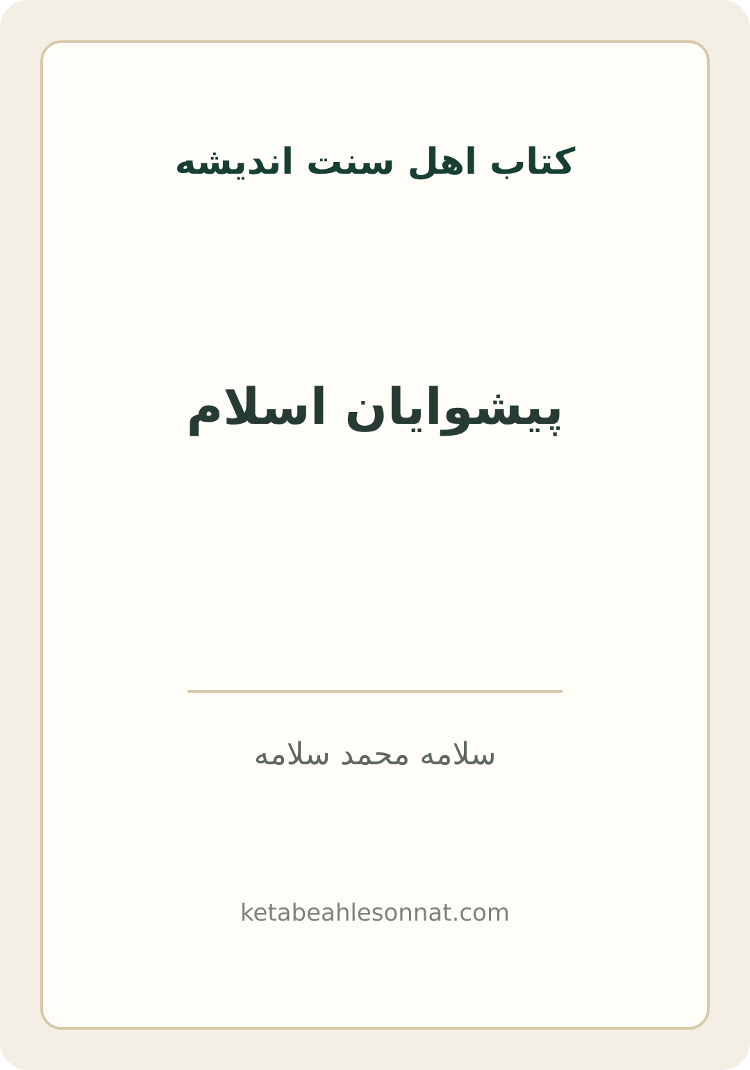 جلد کتاب پیشوایان اسلام