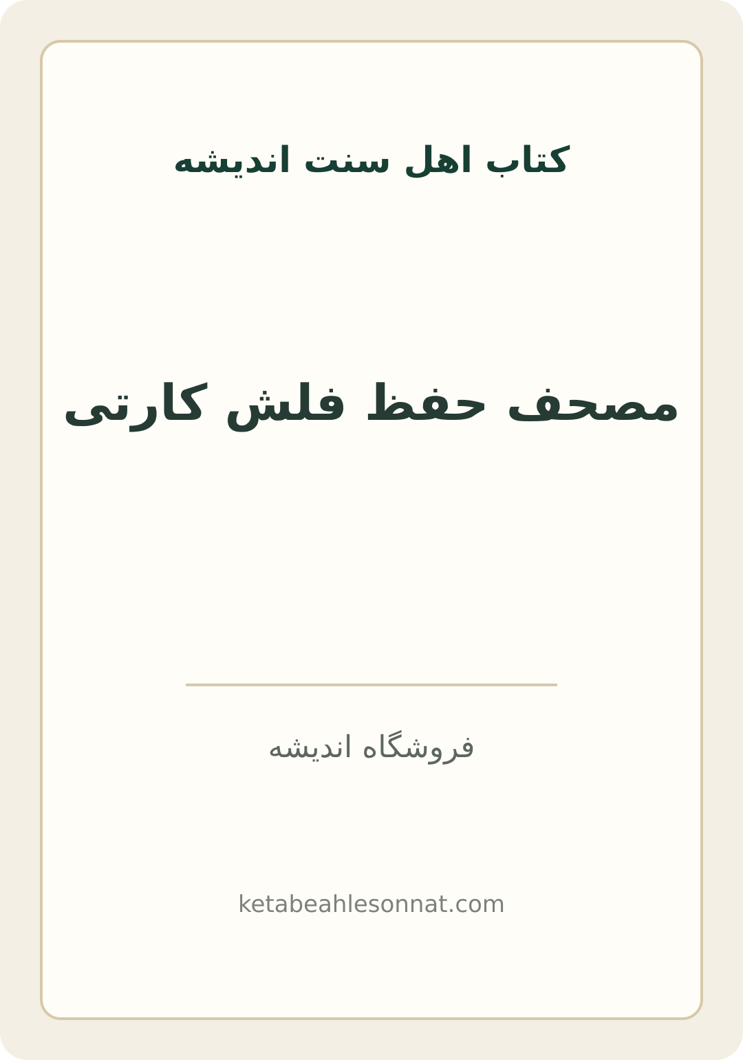 جلد کتاب مصحف حفظ فلش کارتی