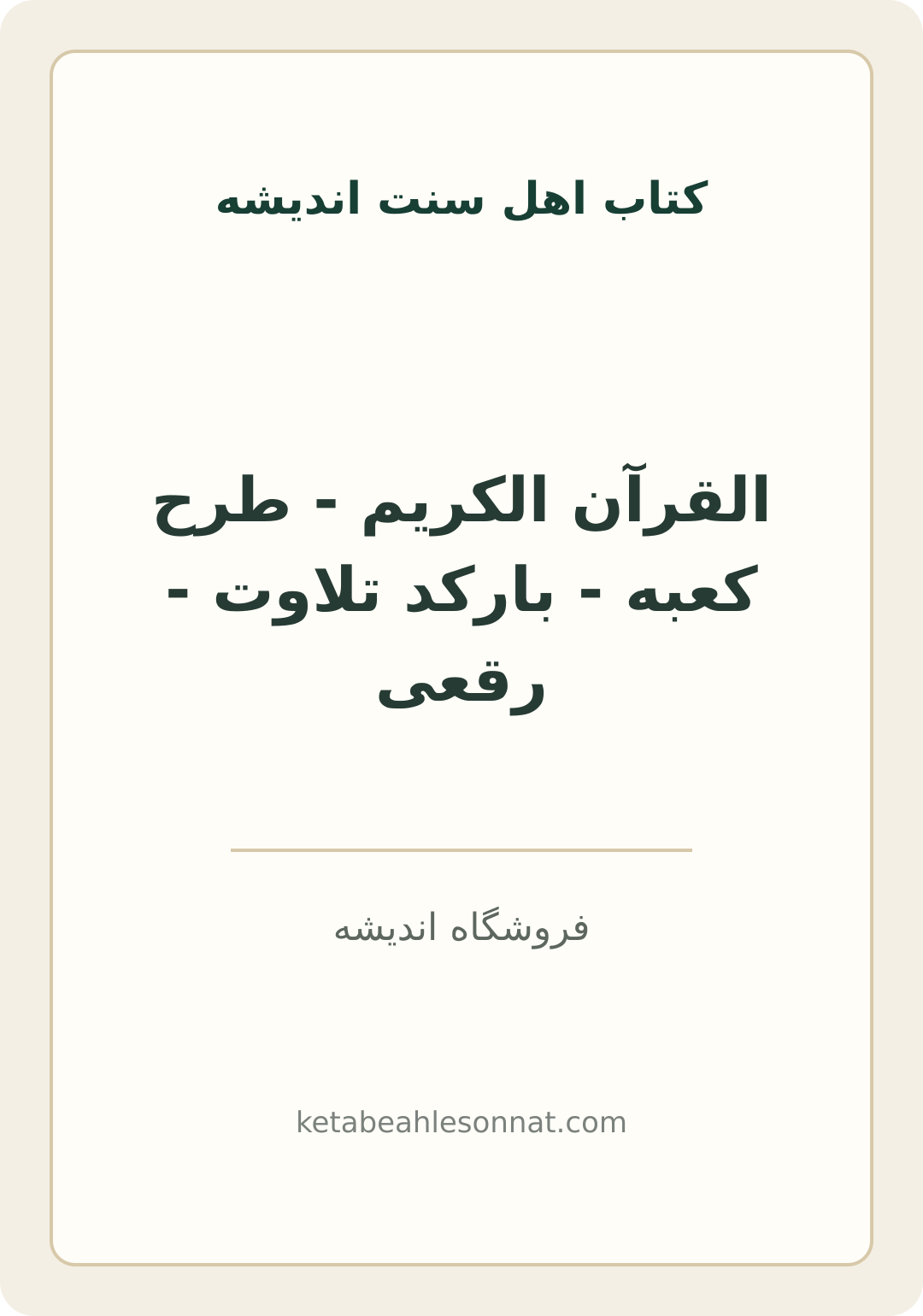 جلد کتاب القرآن الکریم - طرح کعبه - بارکد تلاوت - رقعی