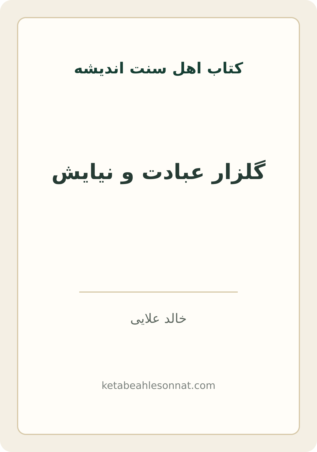 جلد کتاب گلزار عبادت و نیایش