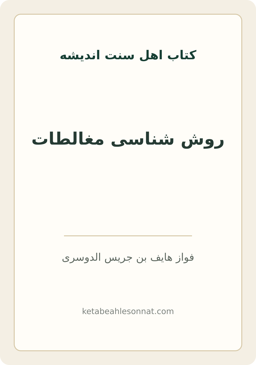جلد کتاب روش شناسی مغالطات