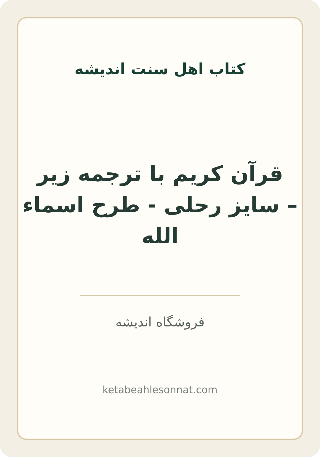 جلد کتاب قرآن کریم با ترجمه زیر – سایز رحلی - طرح اسماء الله