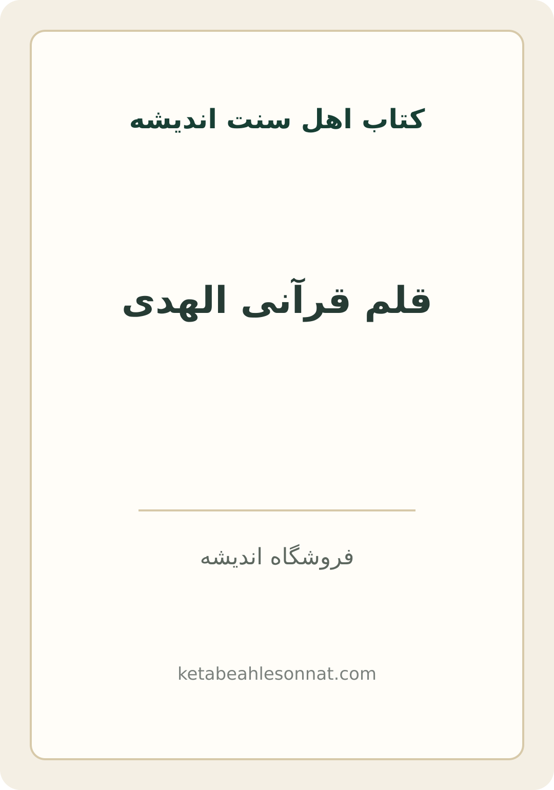 جلد کتاب قلم قرآنی الهدی