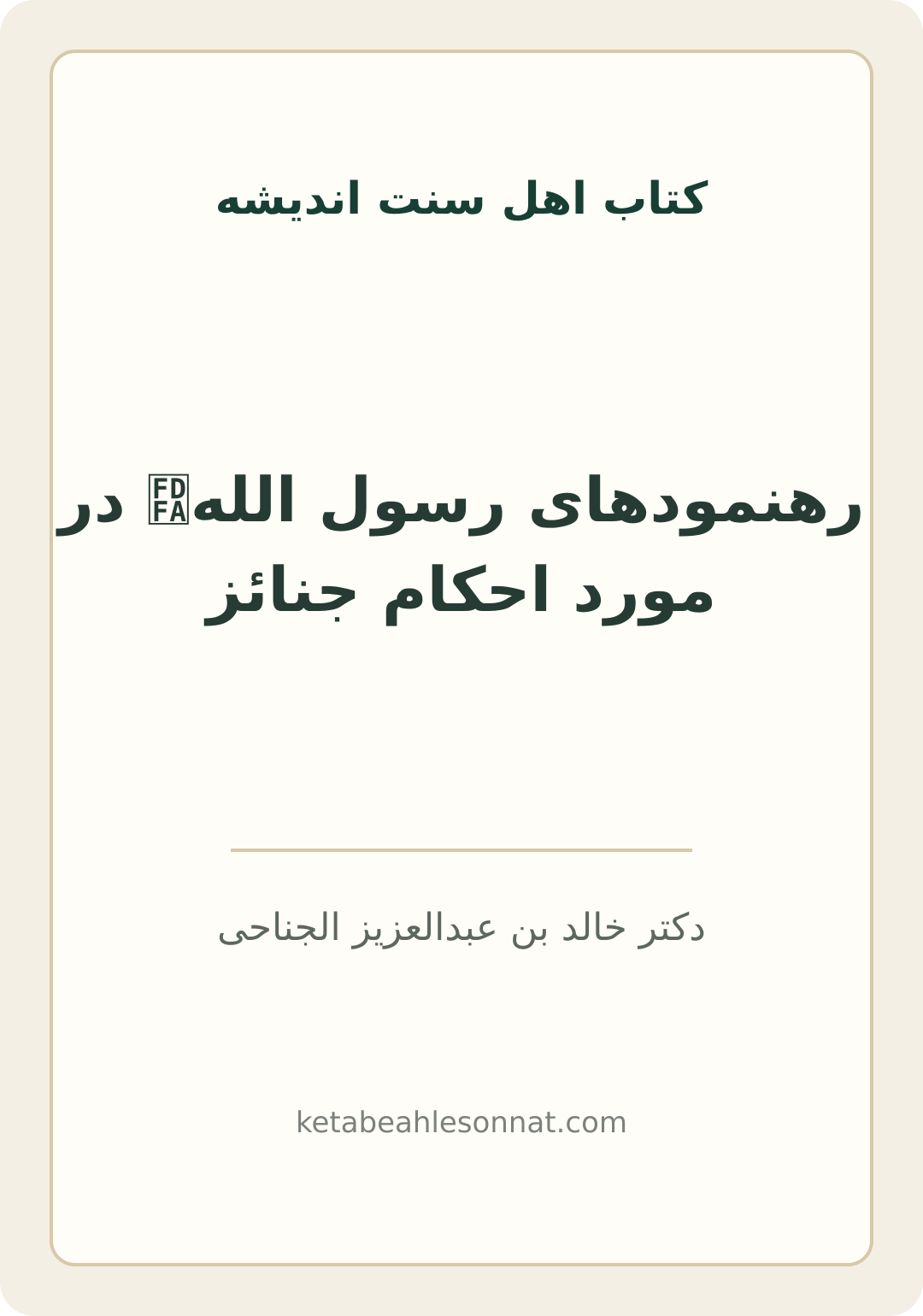 جلد کتاب رهنمودهای رسول اللهﷺ در مورد احکام جنائز