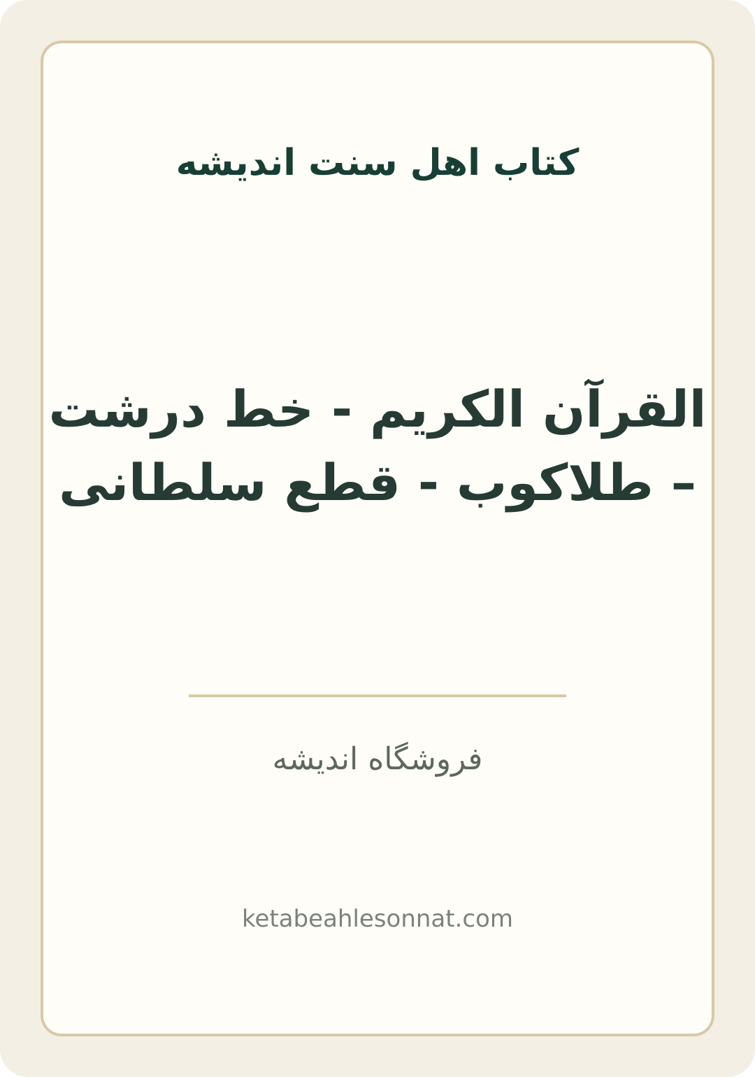 جلد کتاب القرآن الکریم - خط درشت – طلاکوب - قطع سلطانی