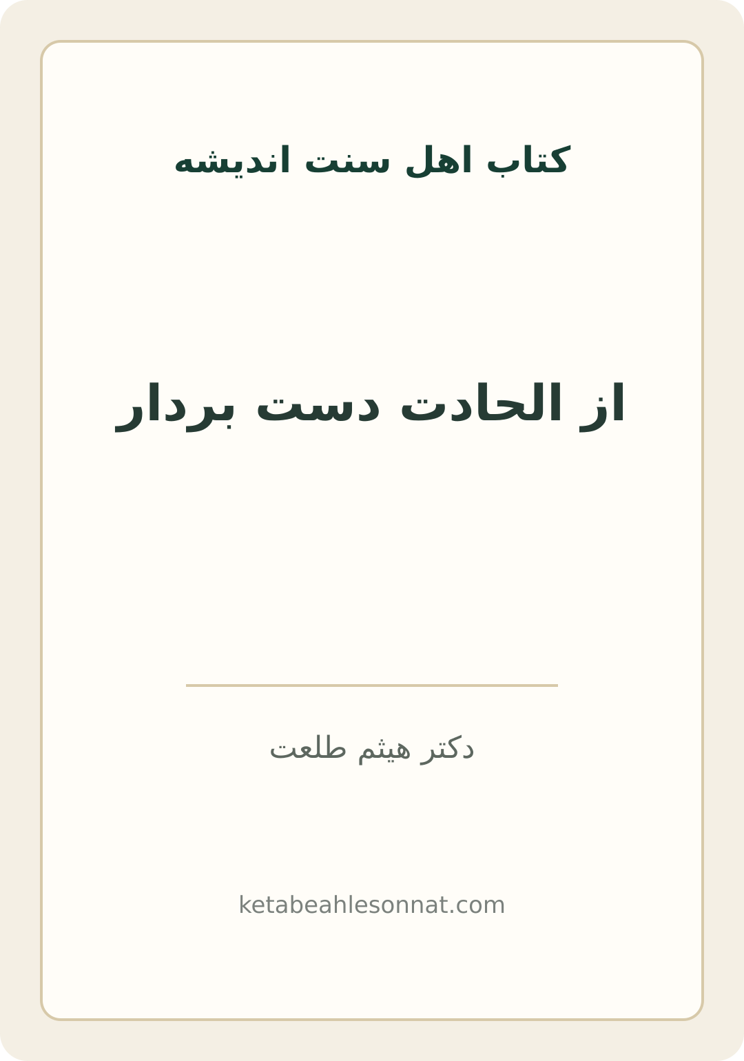 جلد کتاب از الحادت دست بردار
