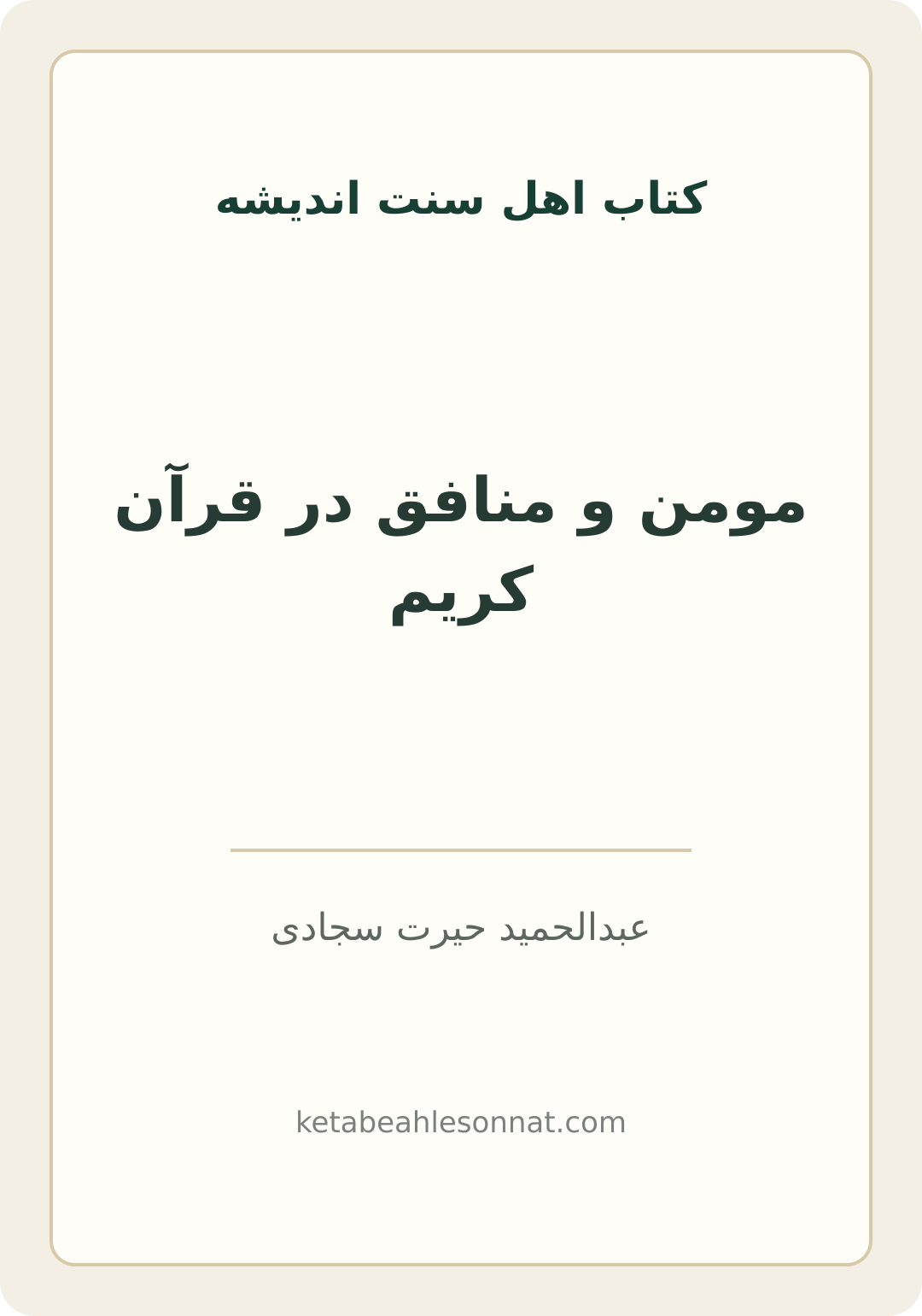 جلد کتاب مومن و منافق در قرآن کریم