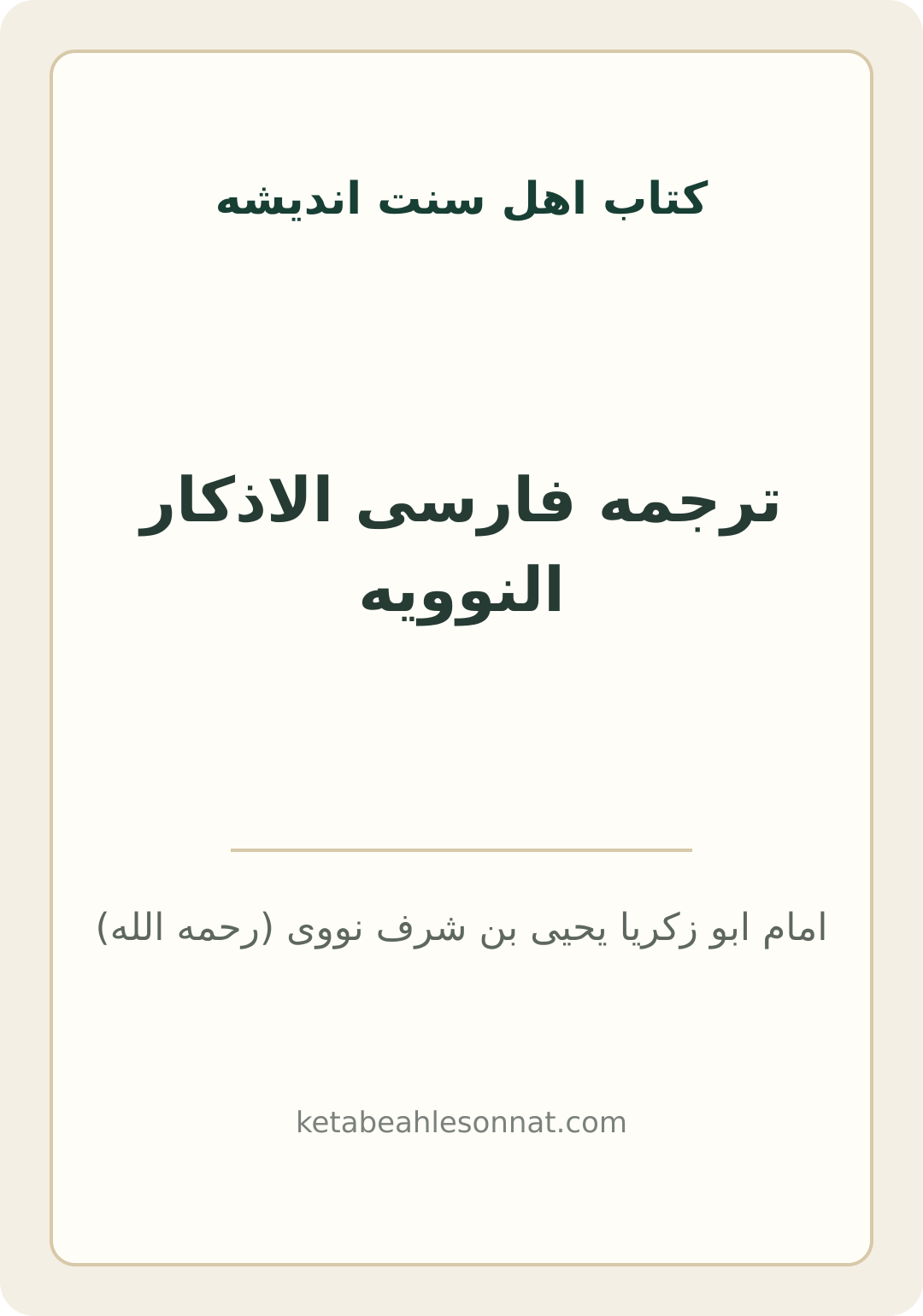 جلد کتاب ترجمه فارسی الاذکار النوویه