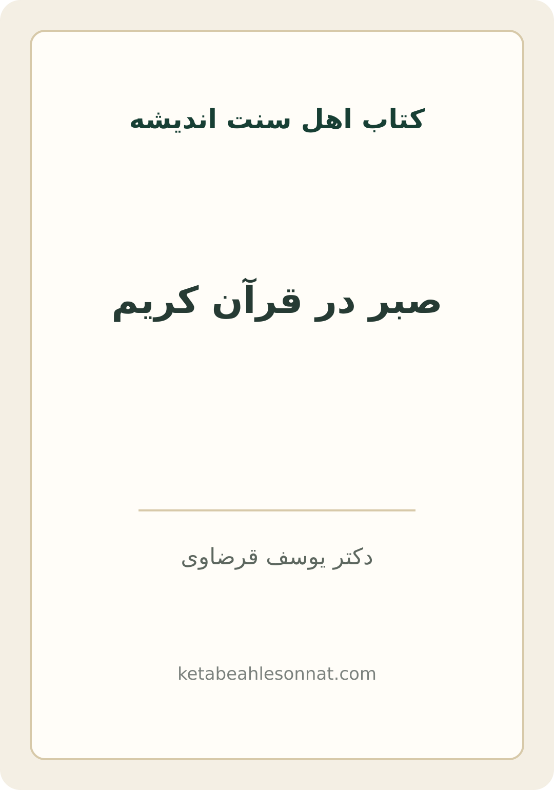 جلد کتاب صبر در قرآن کریم