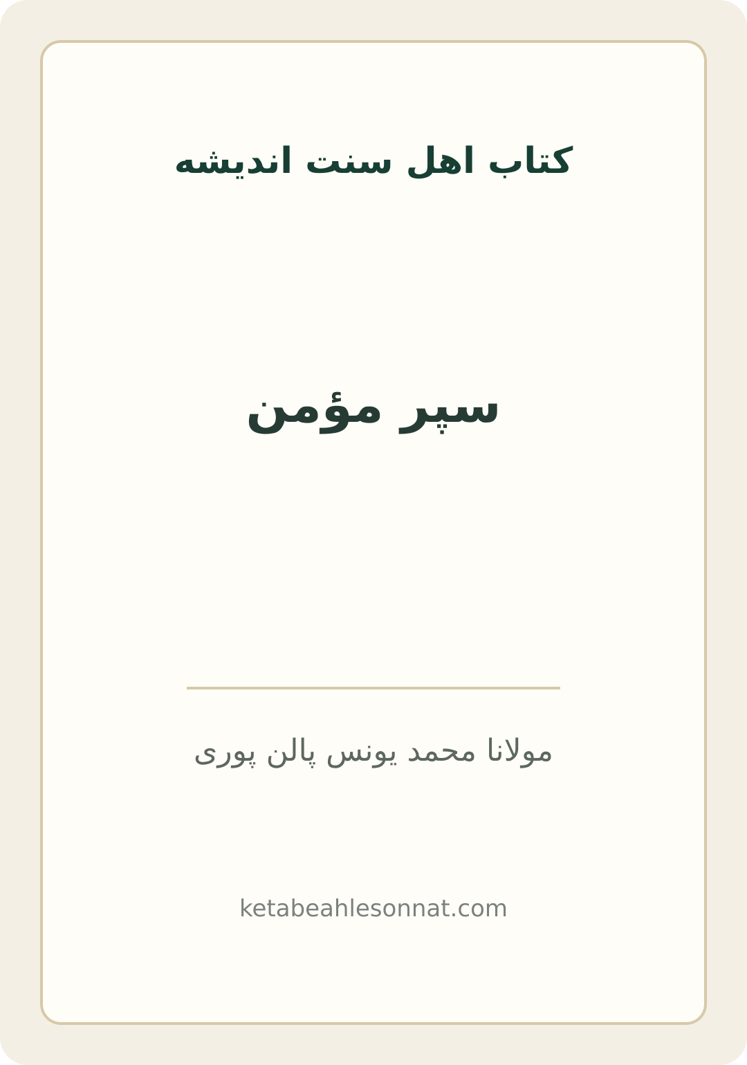 جلد کتاب سپر مؤمن