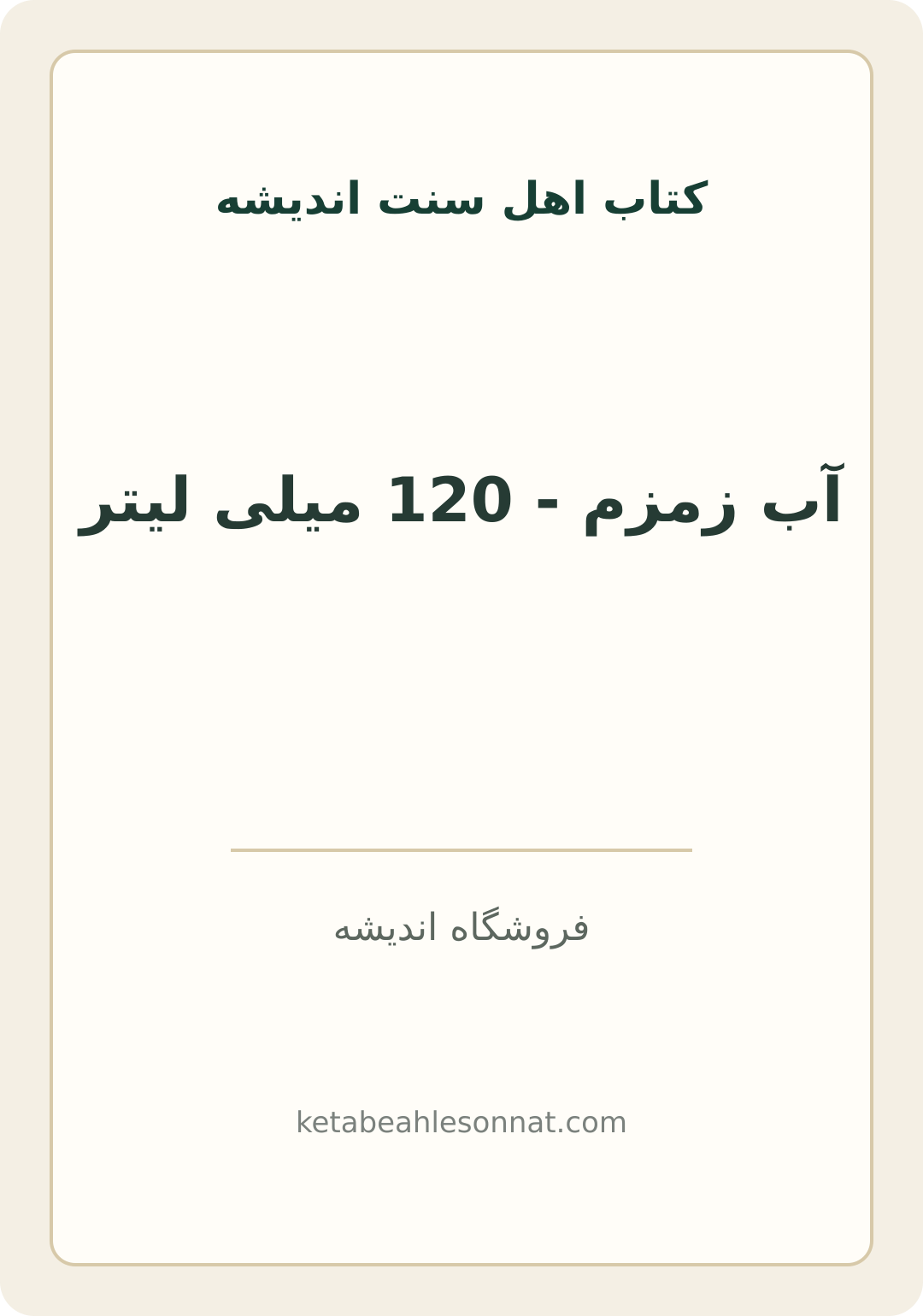 جلد کتاب آب زمزم - 120 میلی لیتر