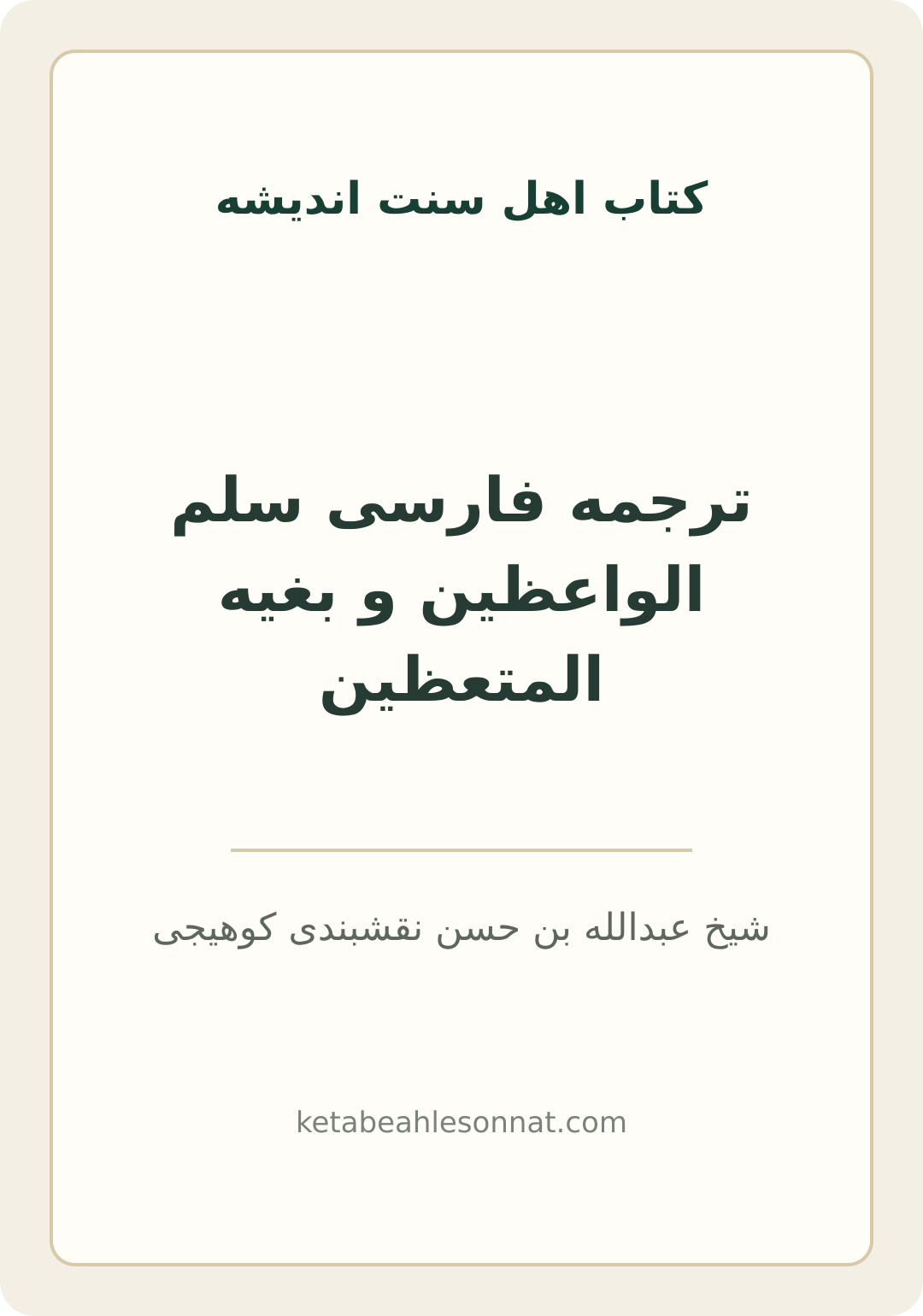 جلد کتاب ترجمه فارسی سلم الواعظین و بغیه المتعظین
