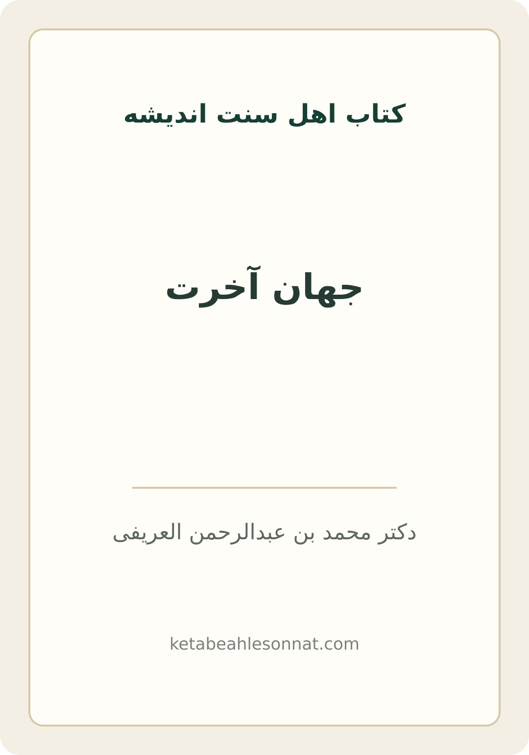 جلد کتاب جهان آخرت