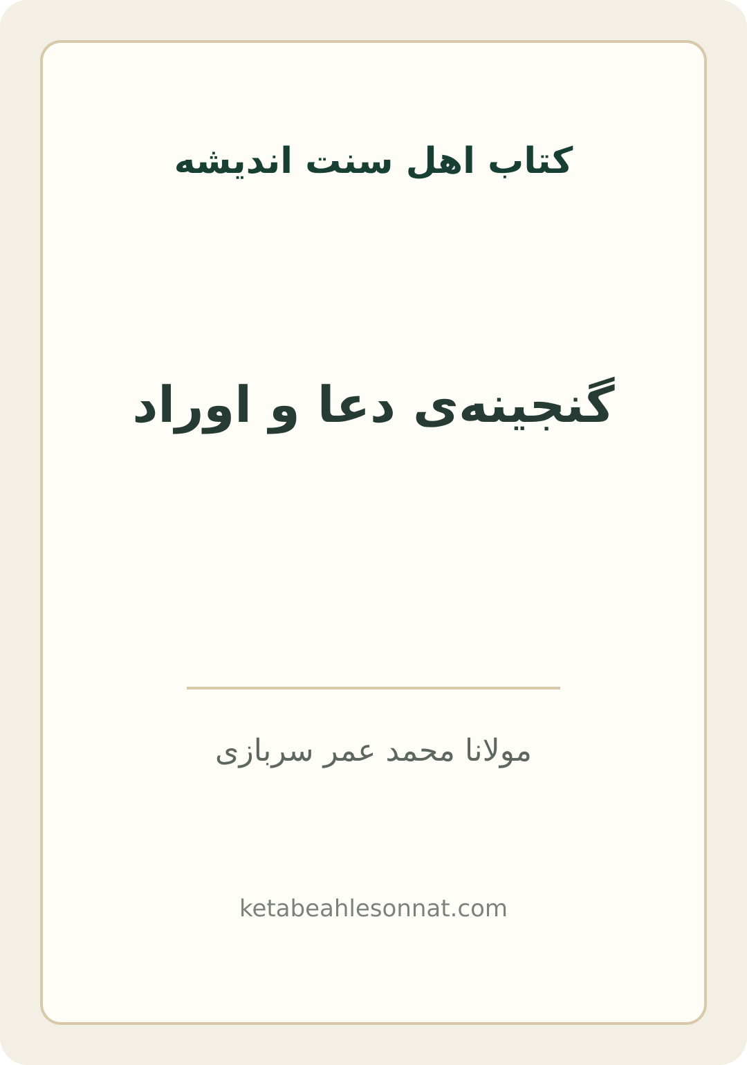 جلد کتاب گنجینهی دعا و اوراد