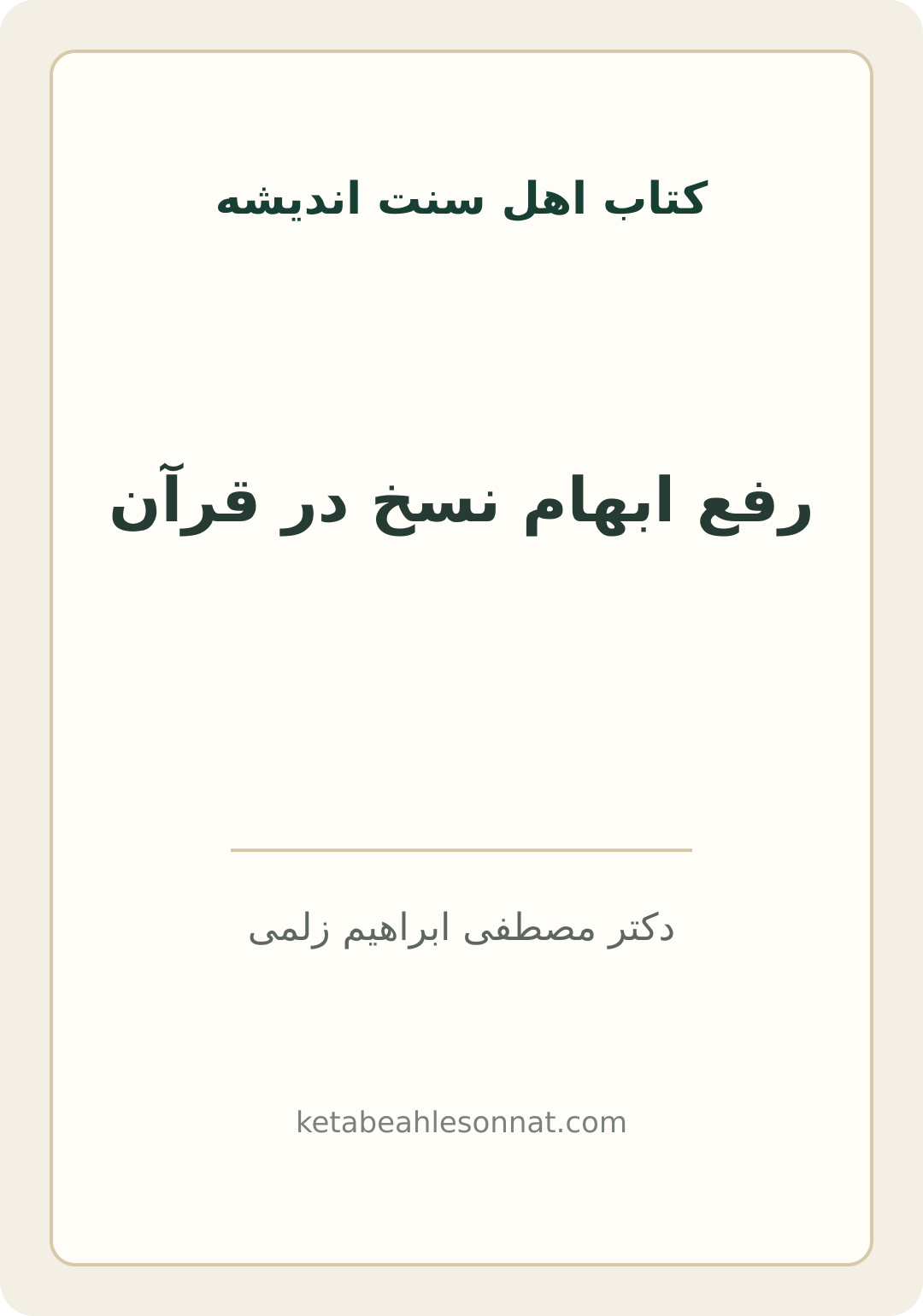 جلد کتاب رفع ابهام نسخ در قرآن