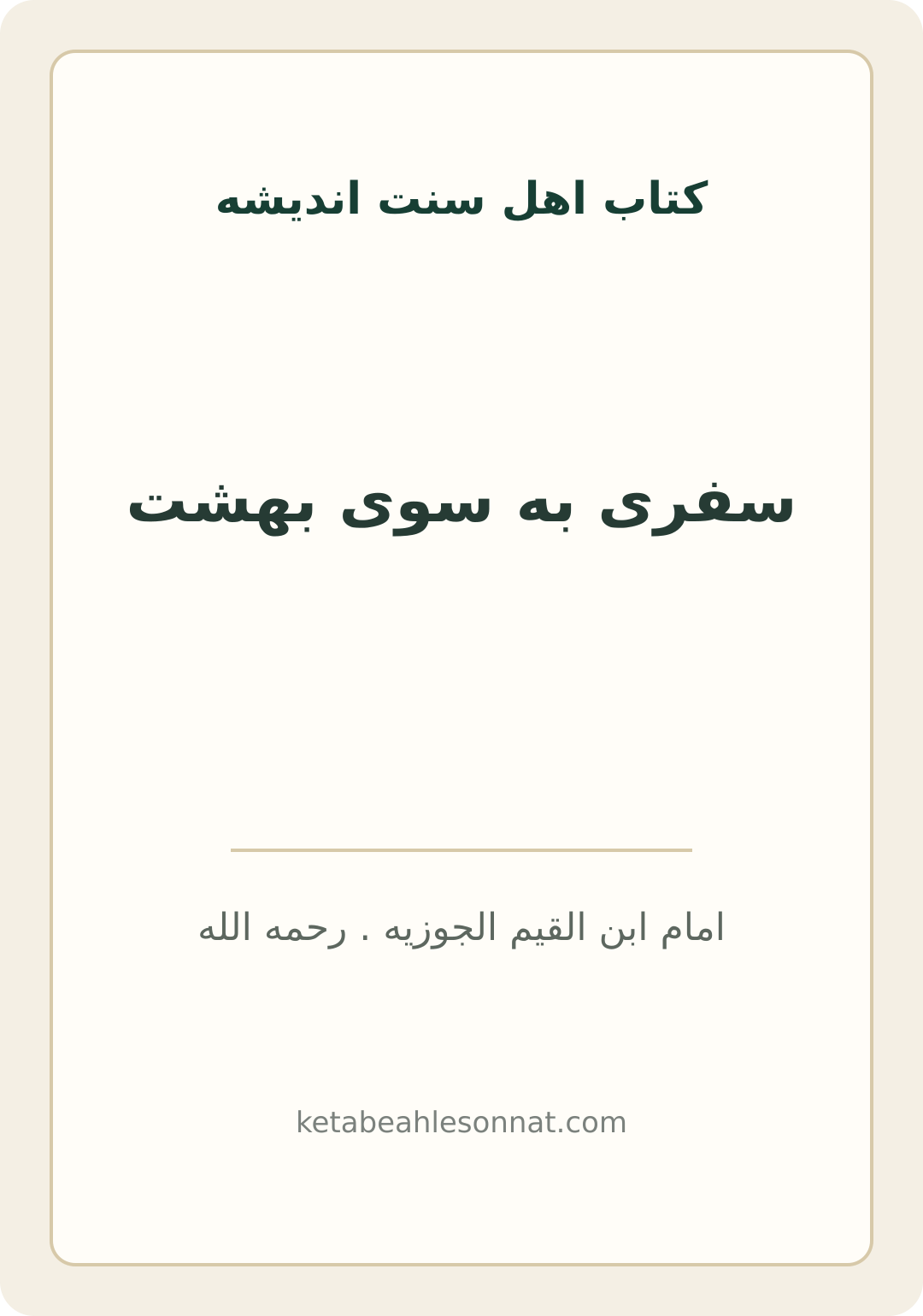 جلد کتاب سفری به سوی بهشت