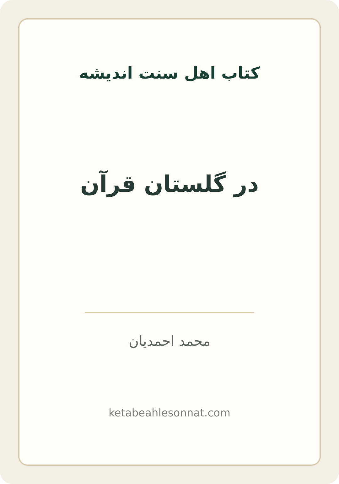 جلد کتاب در گلستان قرآن