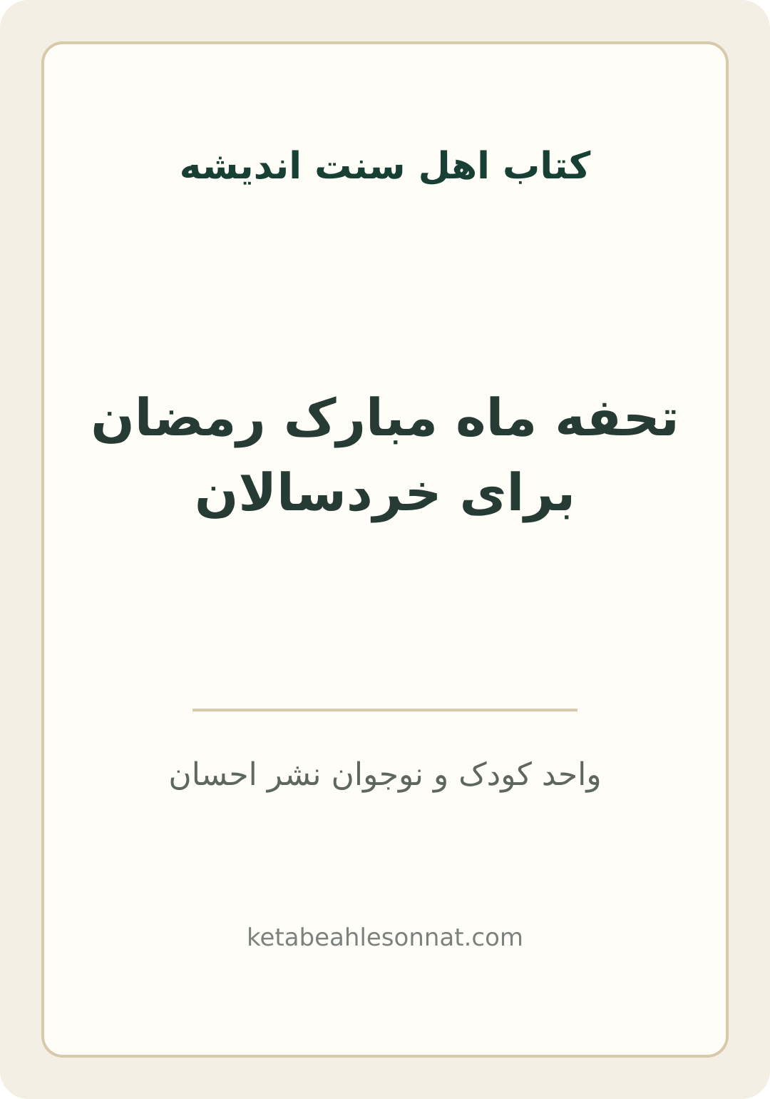 جلد کتاب تحفه ماه مبارک رمضان برای خردسالان