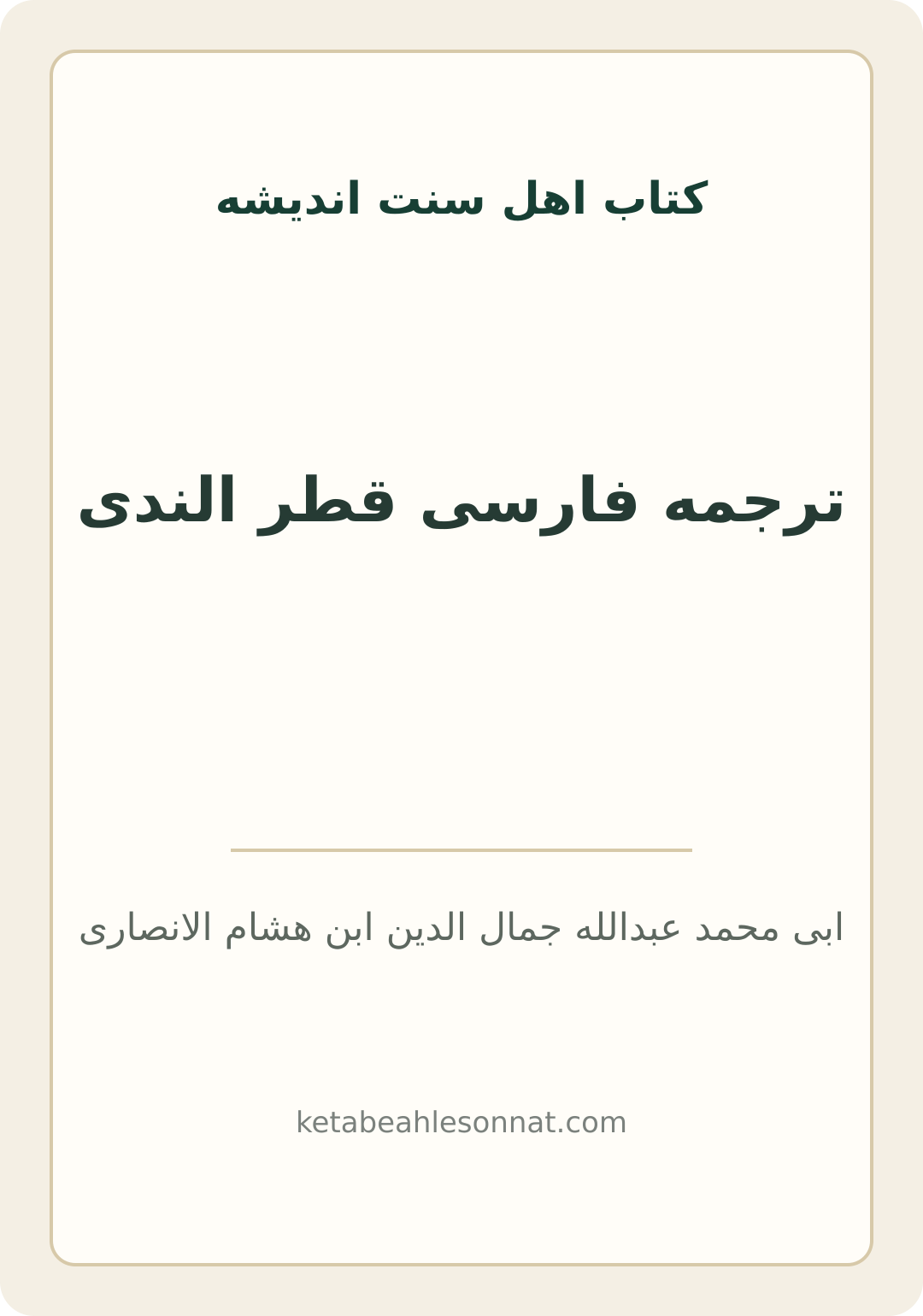 جلد کتاب ترجمه فارسی قطر الندی