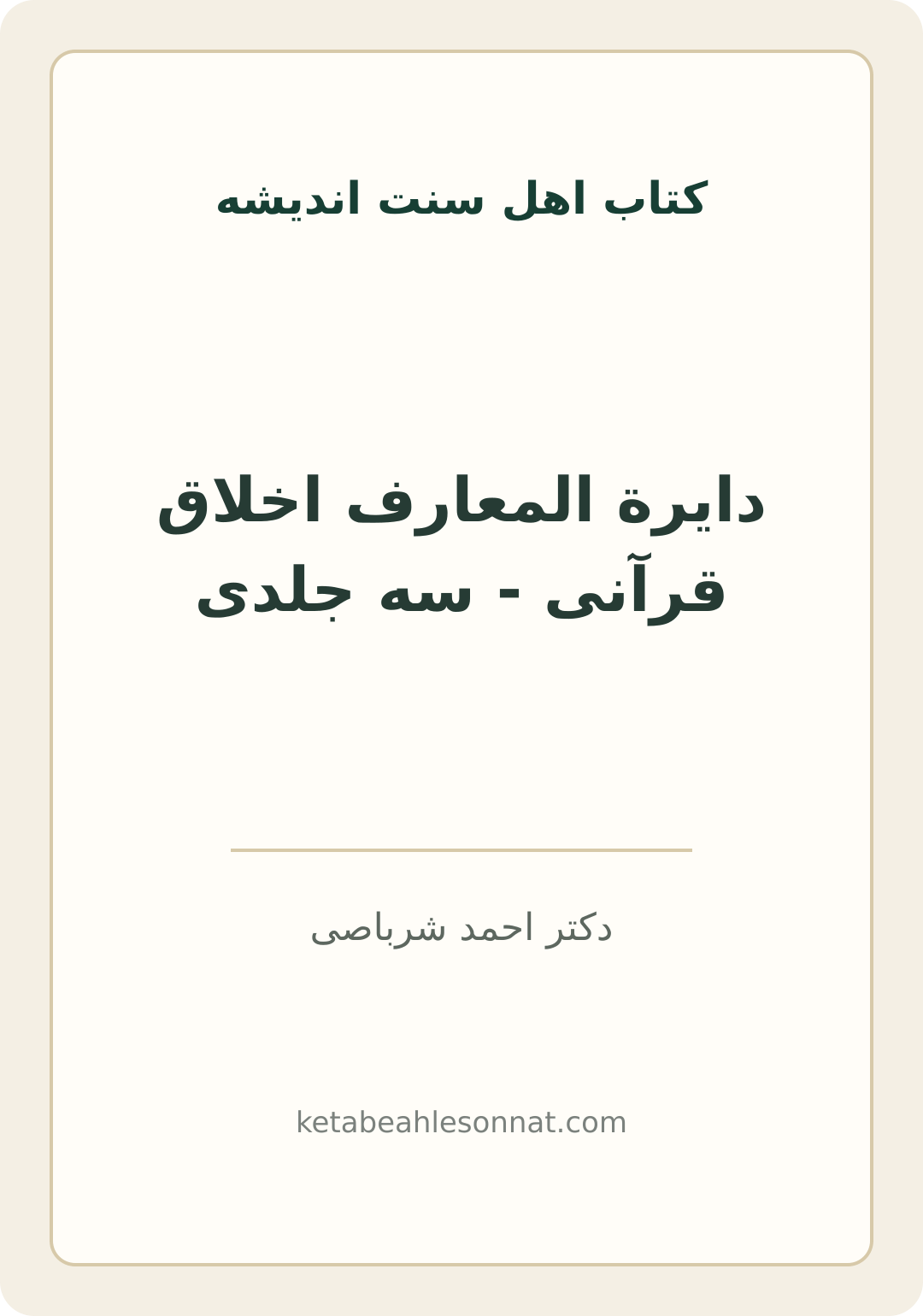 جلد کتاب دایرة المعارف اخلاق قرآنی - سه جلدی