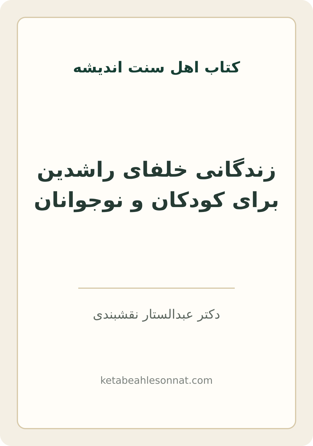 جلد کتاب زندگانی خلفای راشدین برای کودکان و نوجوانان