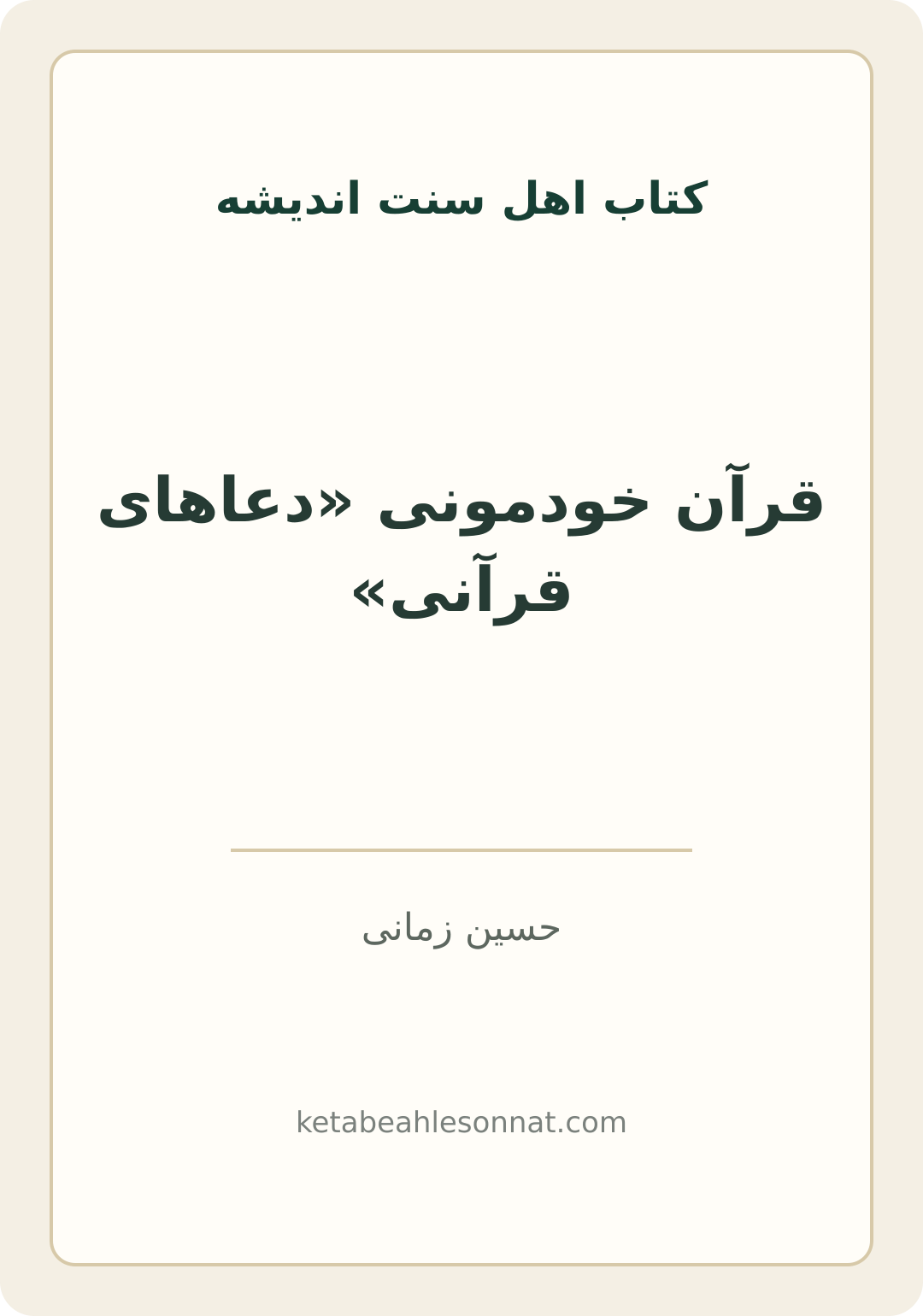 جلد کتاب قرآن خودمونی «دعاهای قرآنی»
