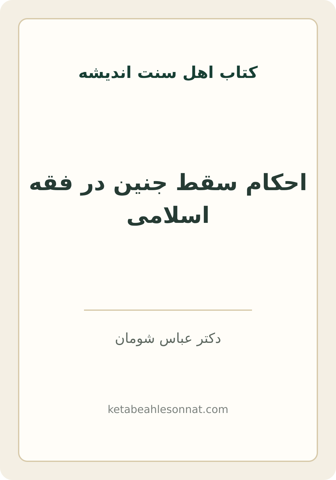 جلد کتاب احکام سقط جنین در فقه اسلامی