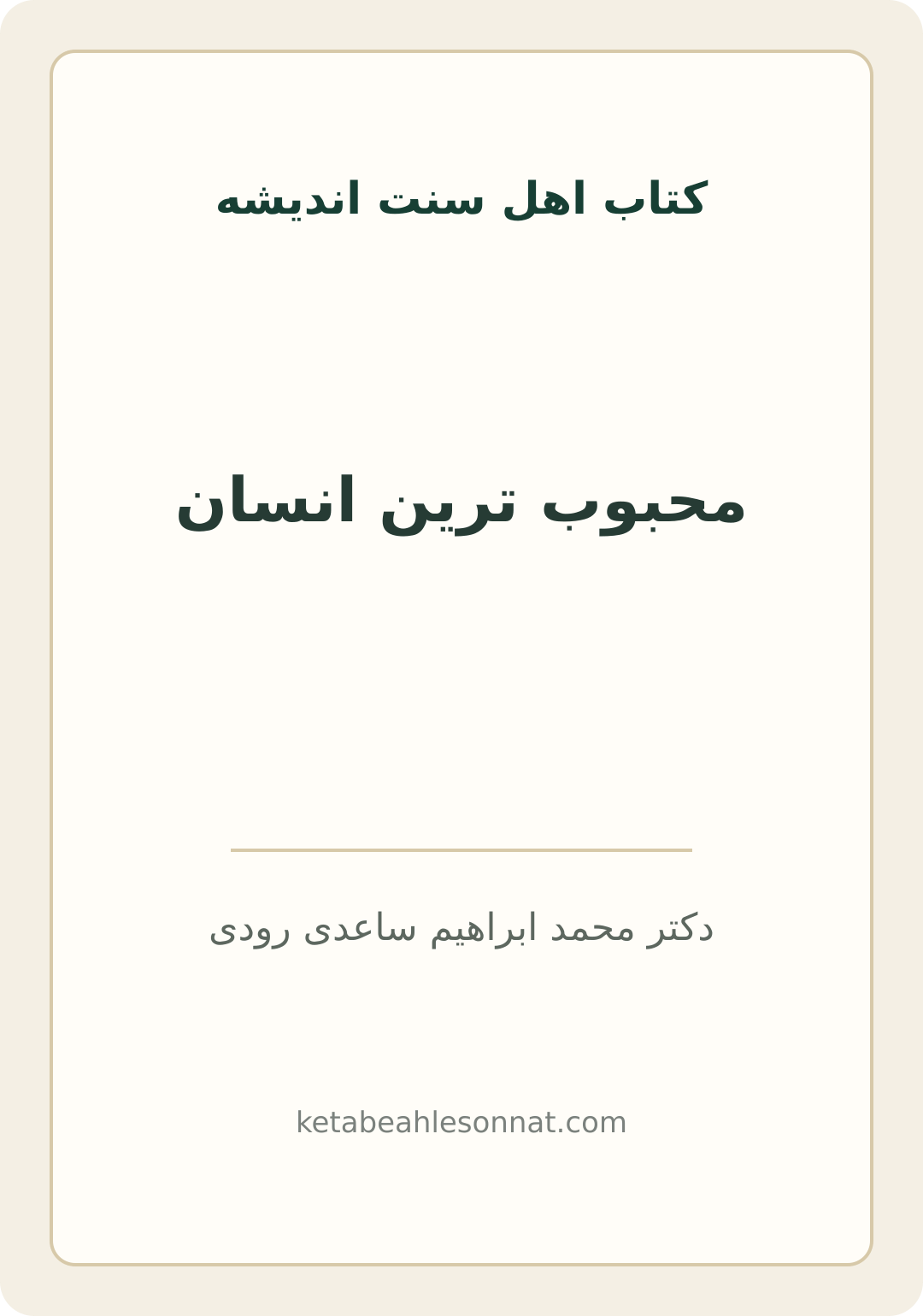 جلد کتاب محبوب ترین انسان