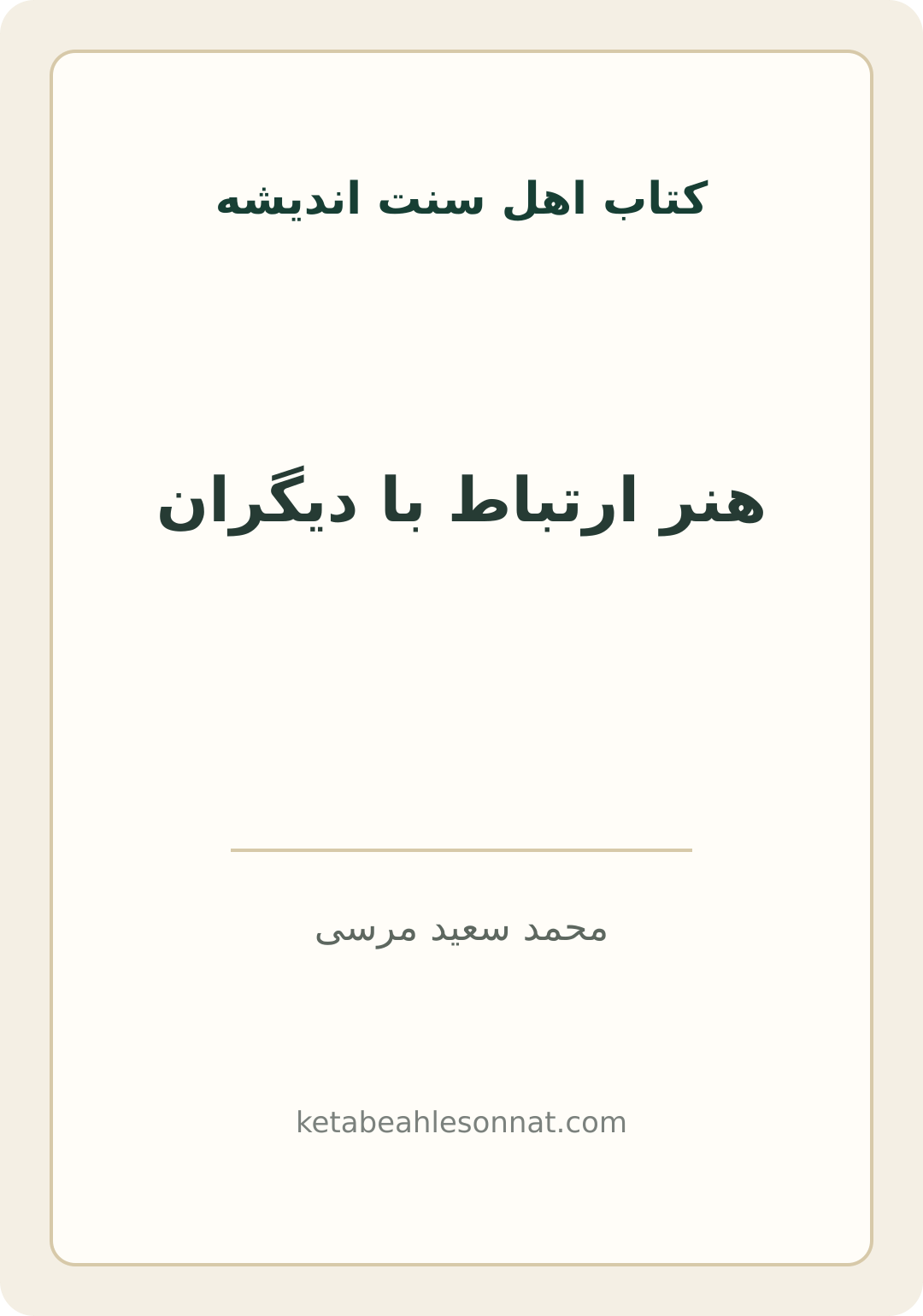 جلد کتاب هنر ارتباط با دیگران