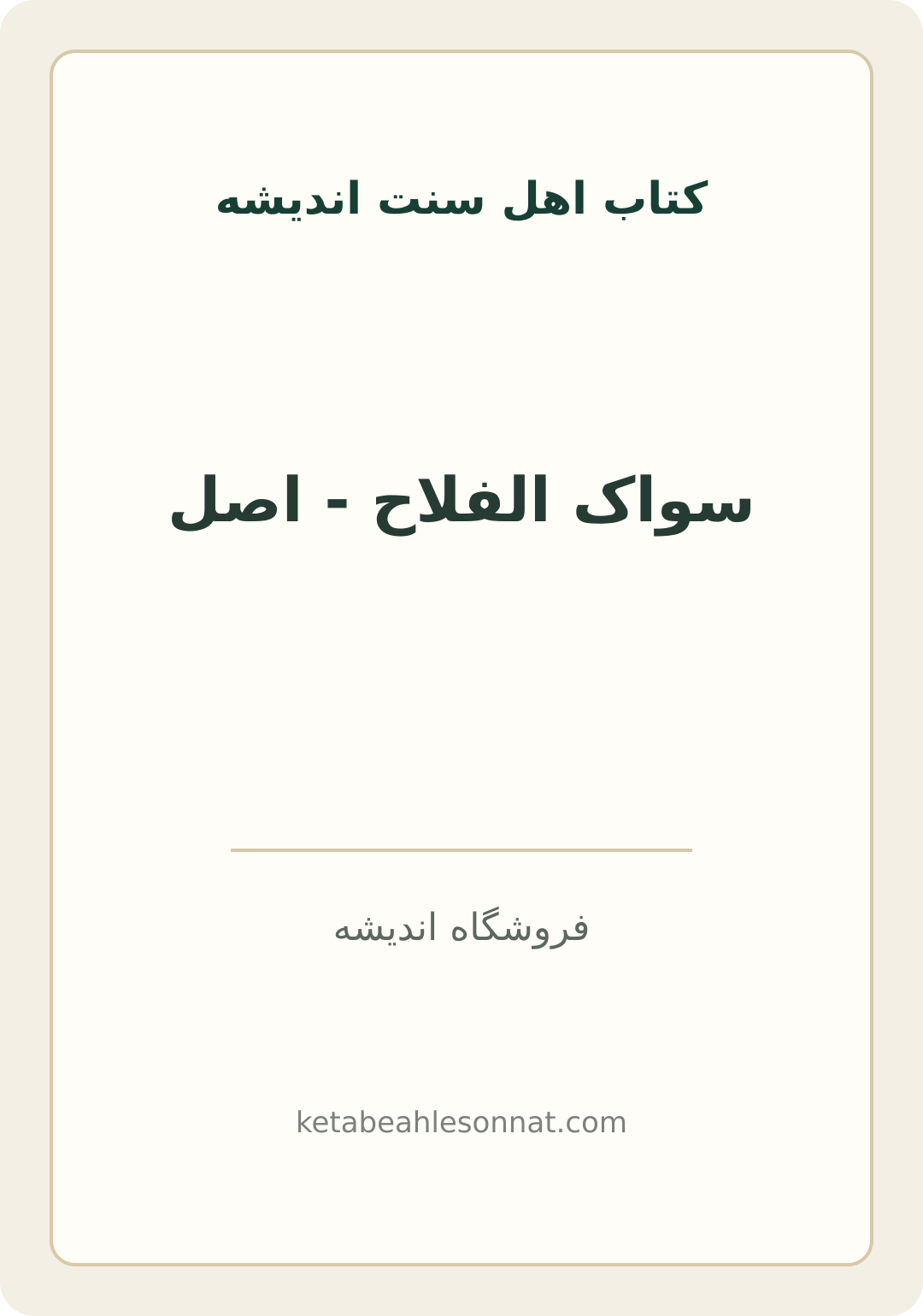 جلد کتاب سواک الفلاح - اصل