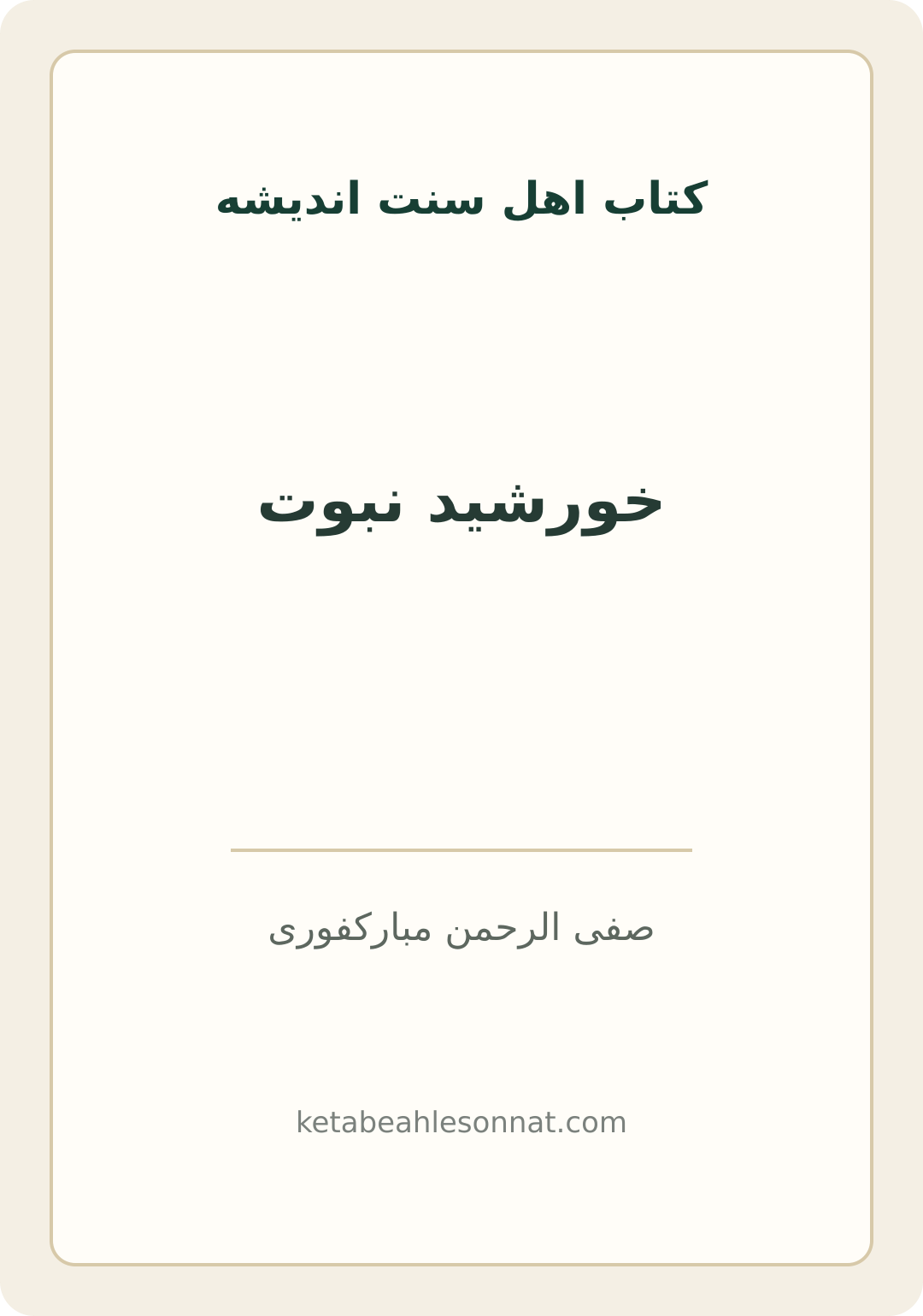 جلد کتاب خورشید نبوت