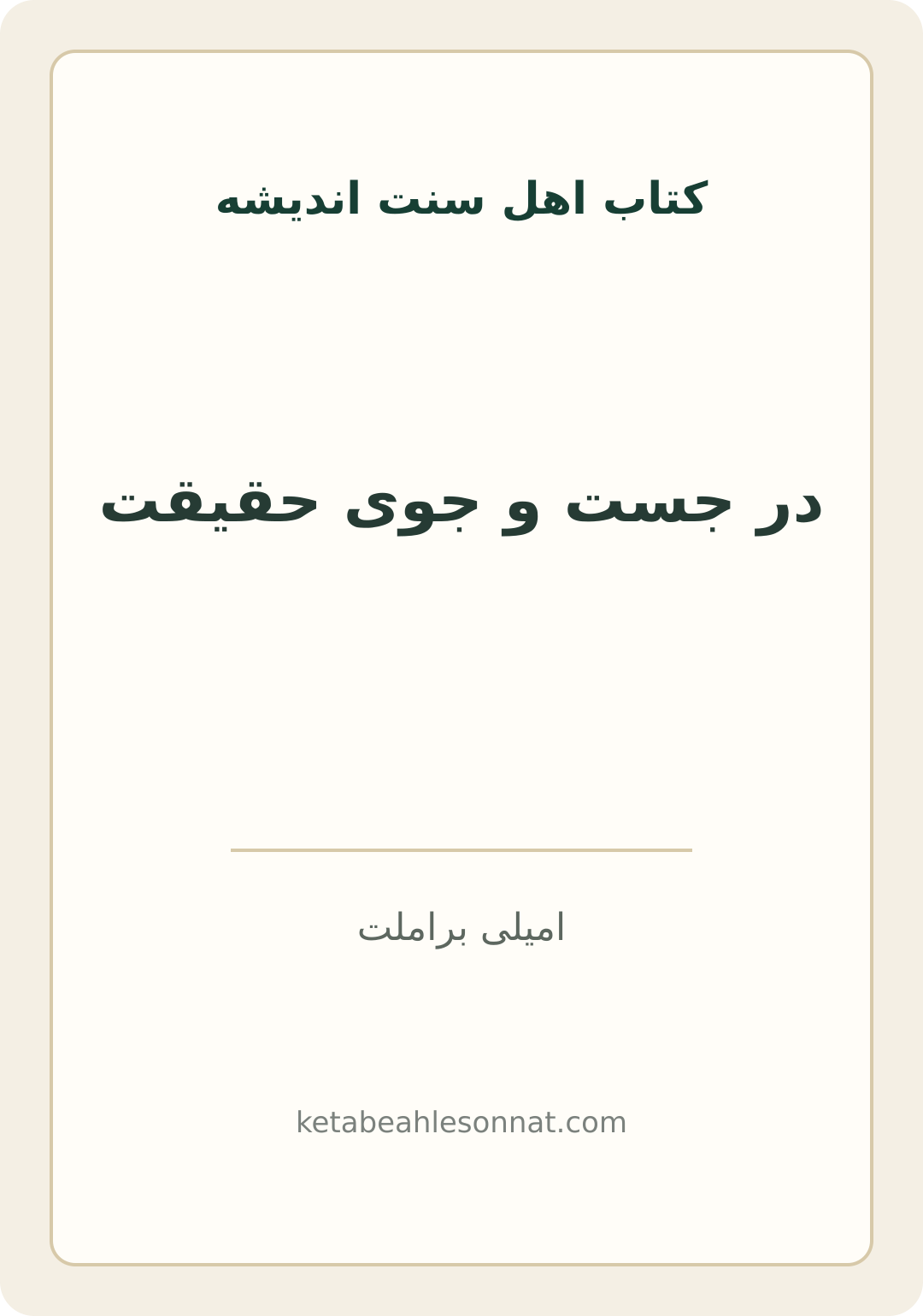جلد کتاب در جست و جوی حقیقت