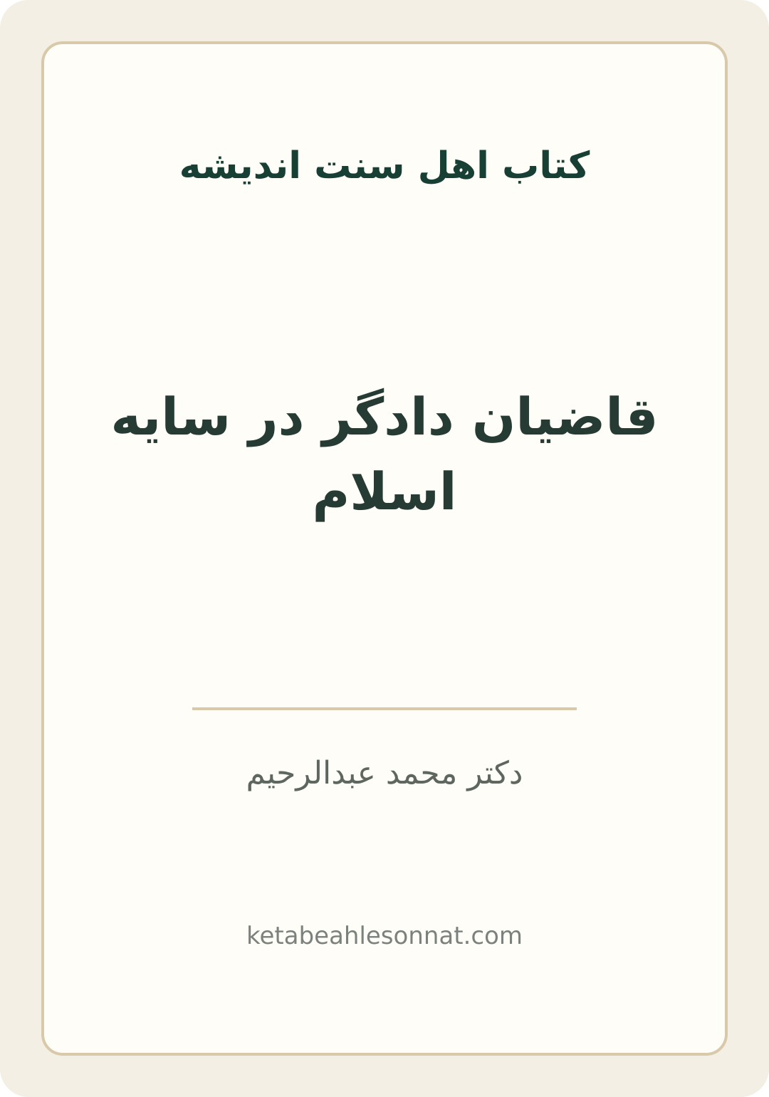 جلد کتاب قاضیان دادگر در سایه اسلام