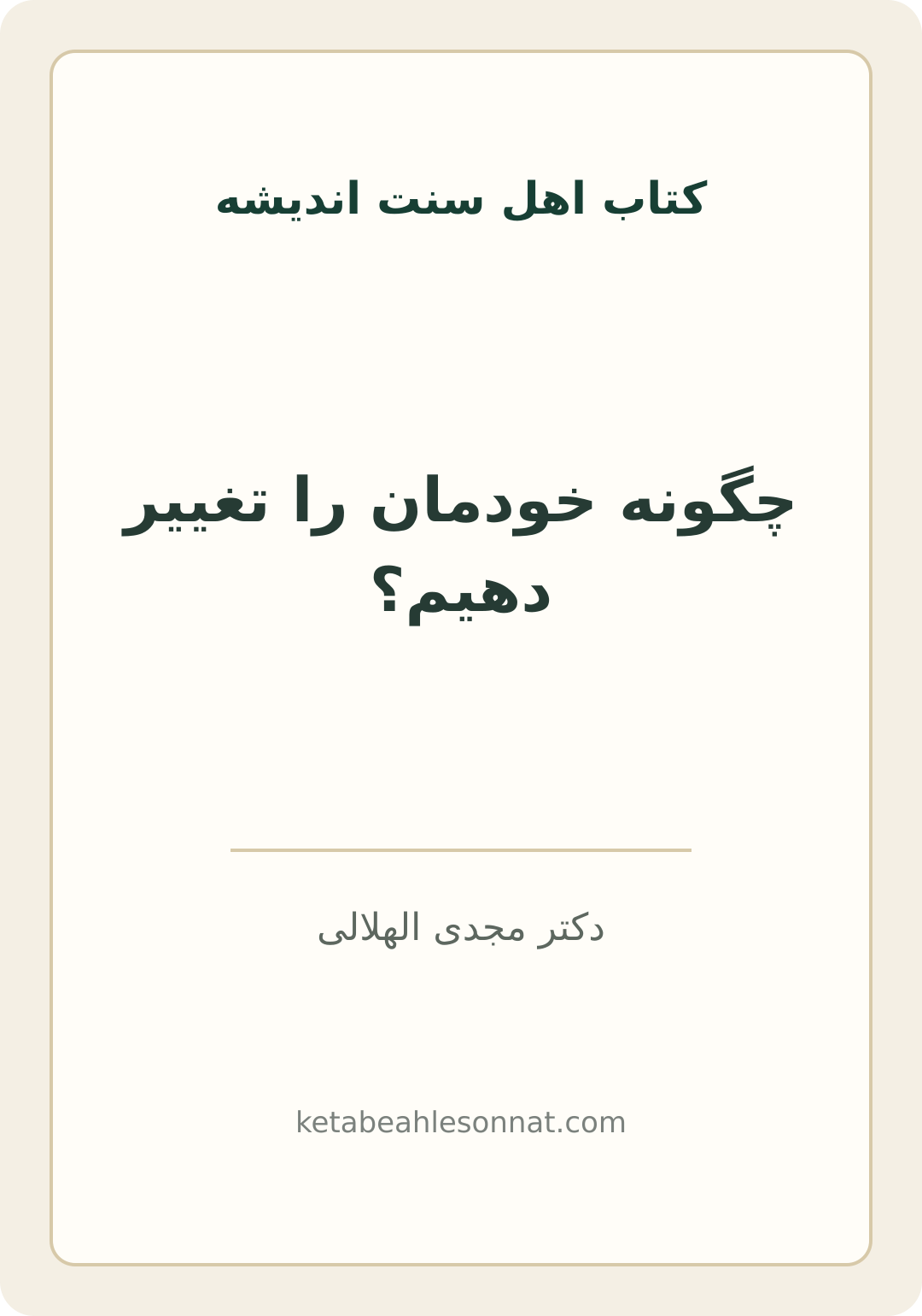 جلد کتاب چگونه خودمان را تغییر دهیم؟