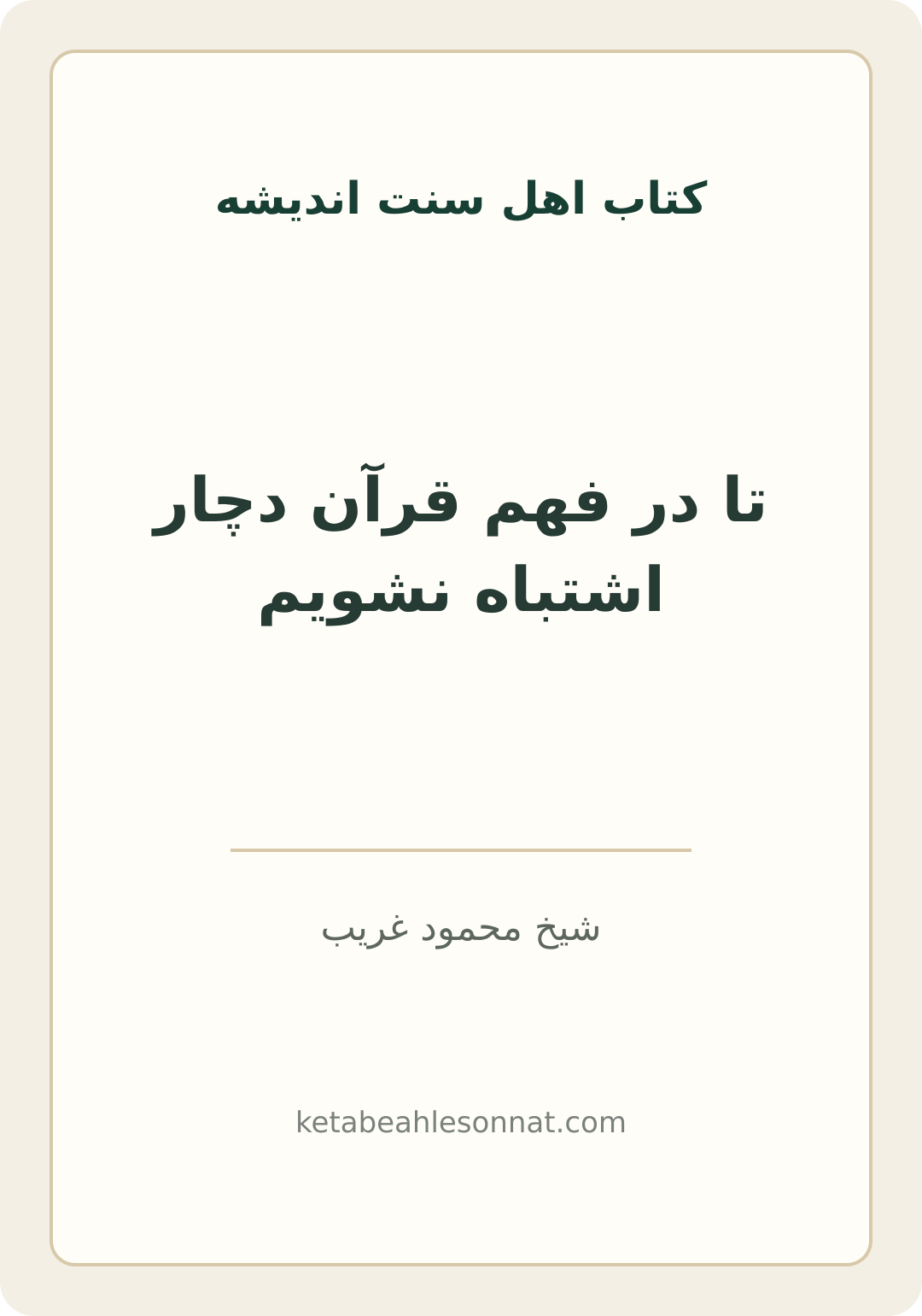جلد کتاب تا در فهم قرآن دچار اشتباه نشویم