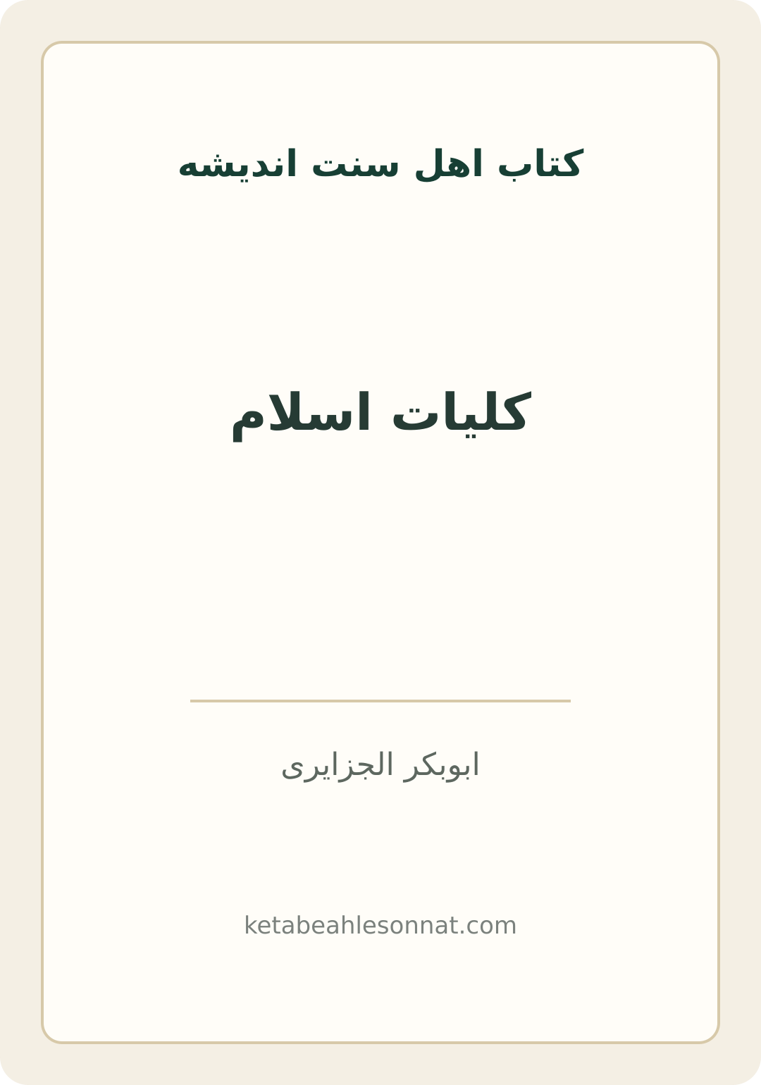 جلد کتاب کلیات اسلام