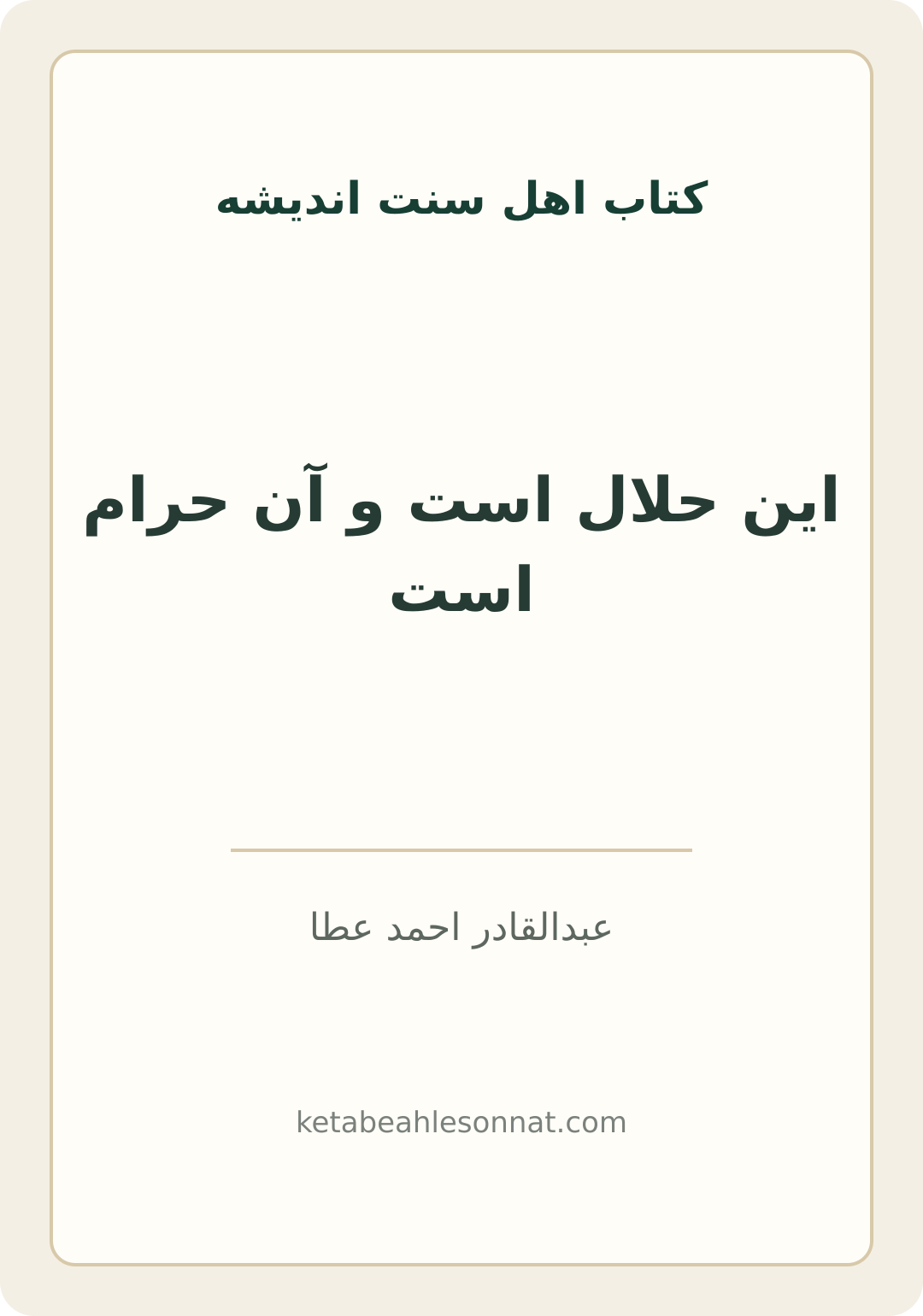جلد کتاب این حلال است و آن حرام است