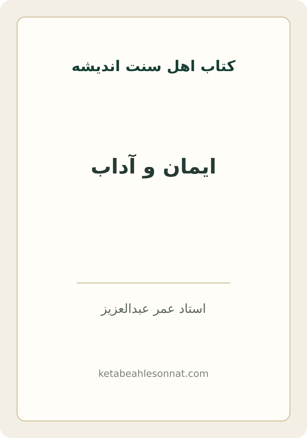 جلد کتاب ایمان و آداب