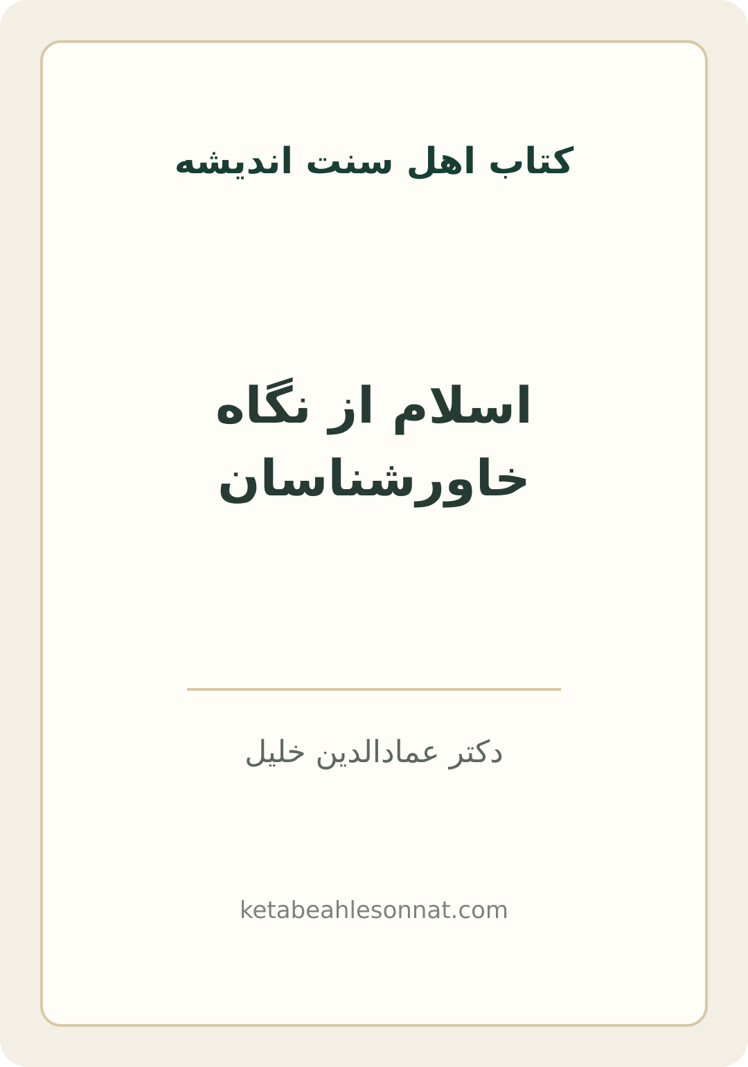 جلد کتاب اسلام از نگاه خاورشناسان
