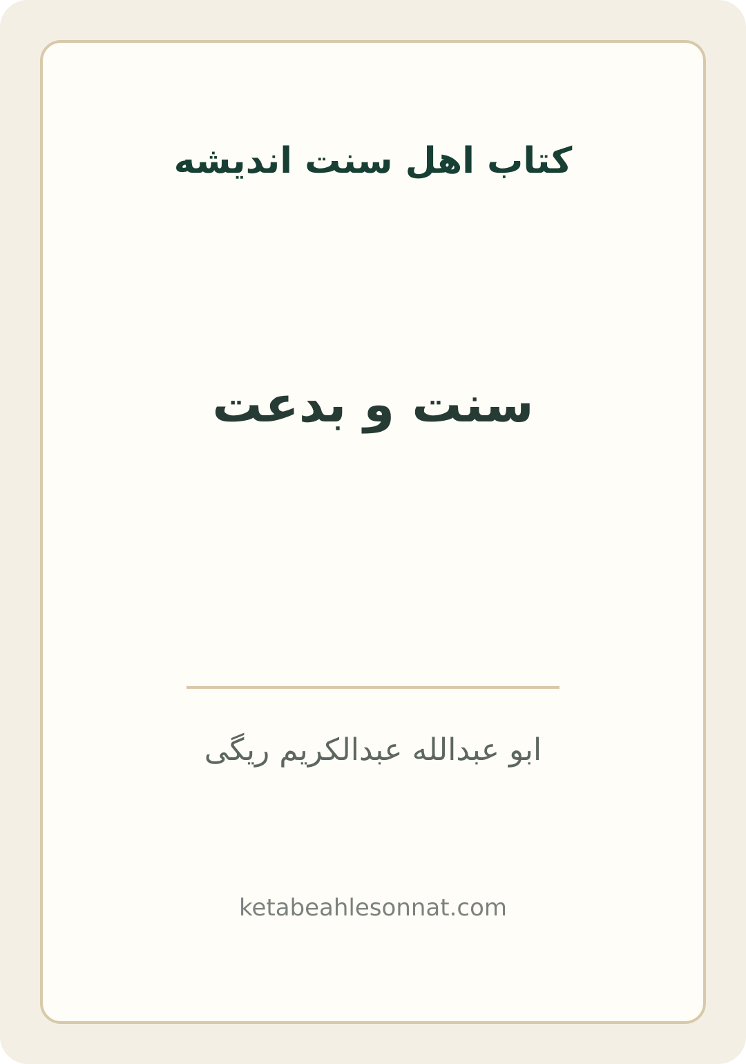 جلد کتاب سنت و بدعت
