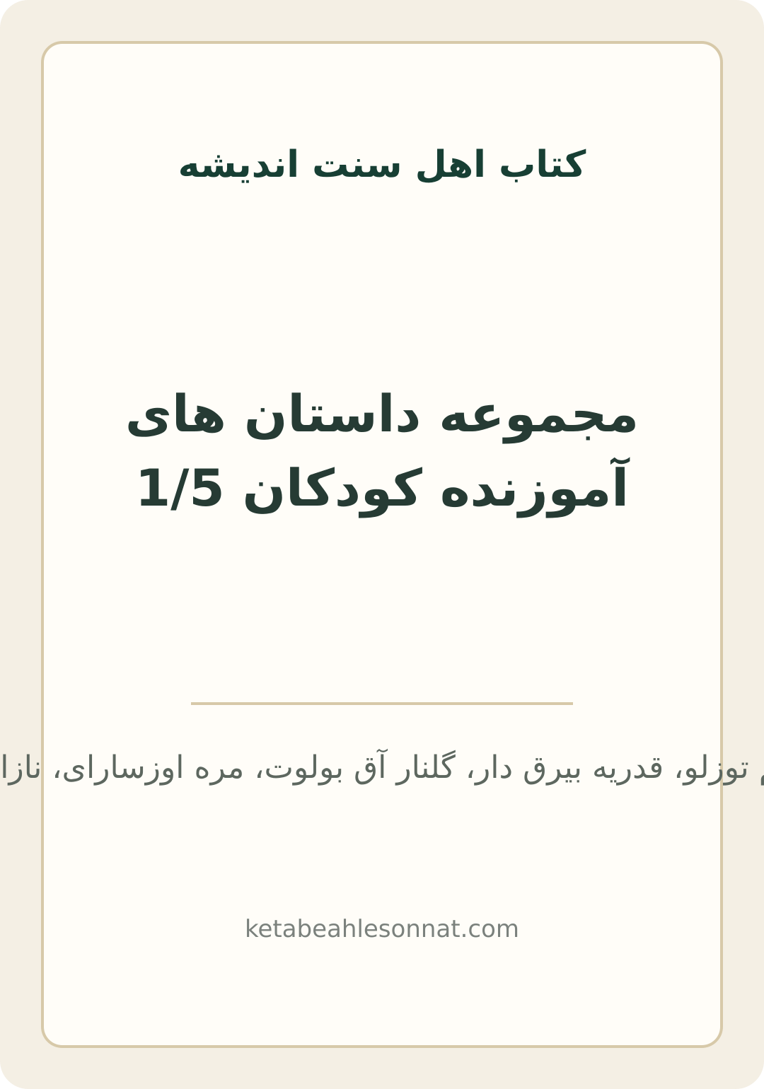 جلد کتاب مجموعه داستان های آموزنده کودکان 1/5